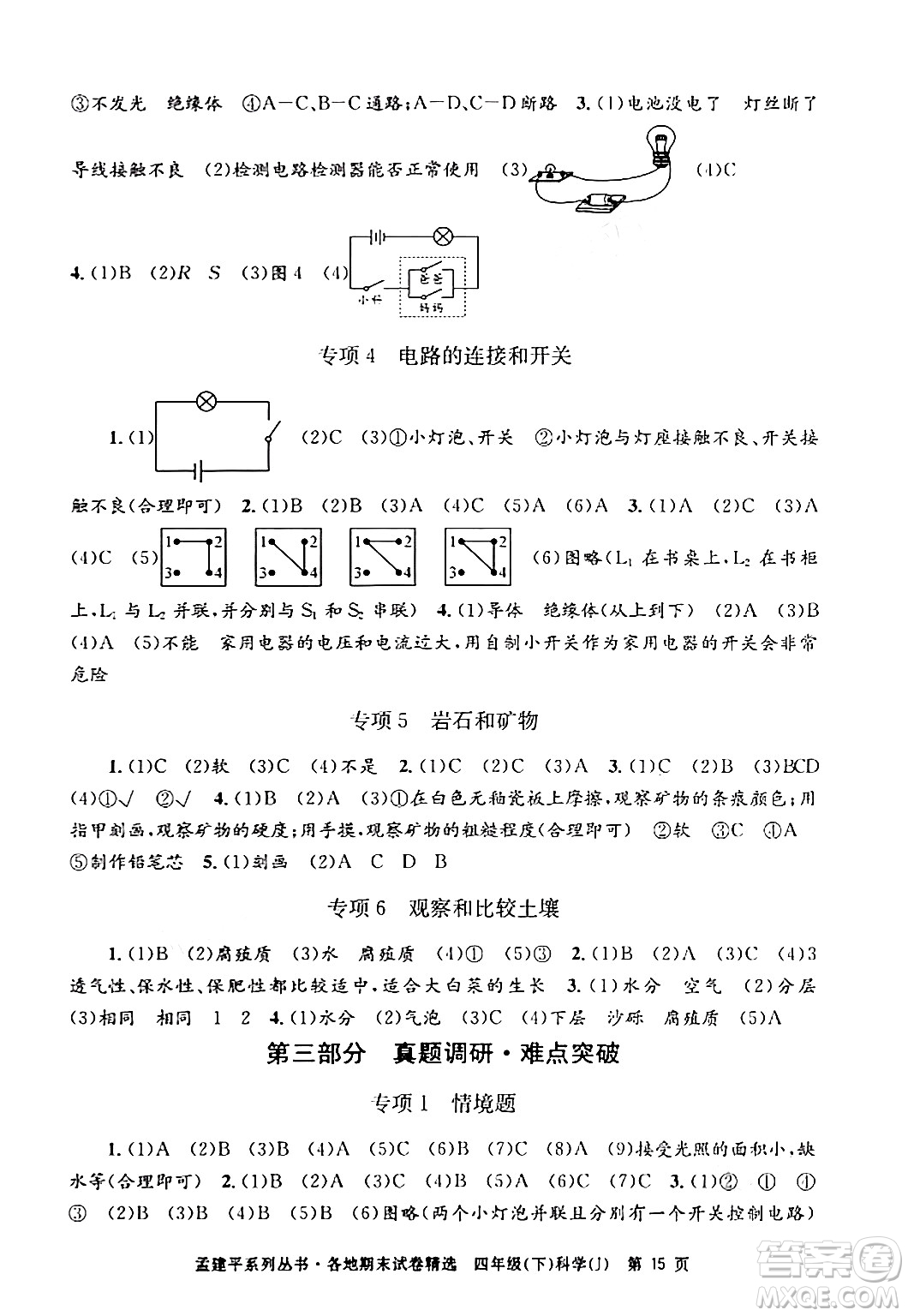 浙江工商大學(xué)出版社2024年春孟建平各地期末試卷精選四年級科學(xué)下冊教科版浙江專版答案