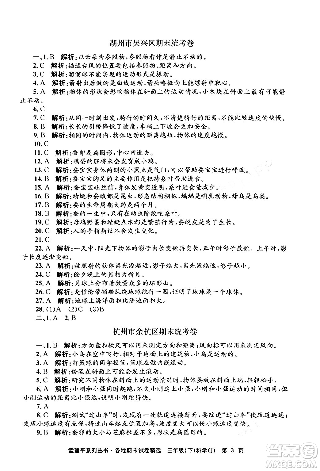 浙江工商大學(xué)出版社2024年春孟建平各地期末試卷精選三年級科學(xué)下冊教科版浙江專版答案