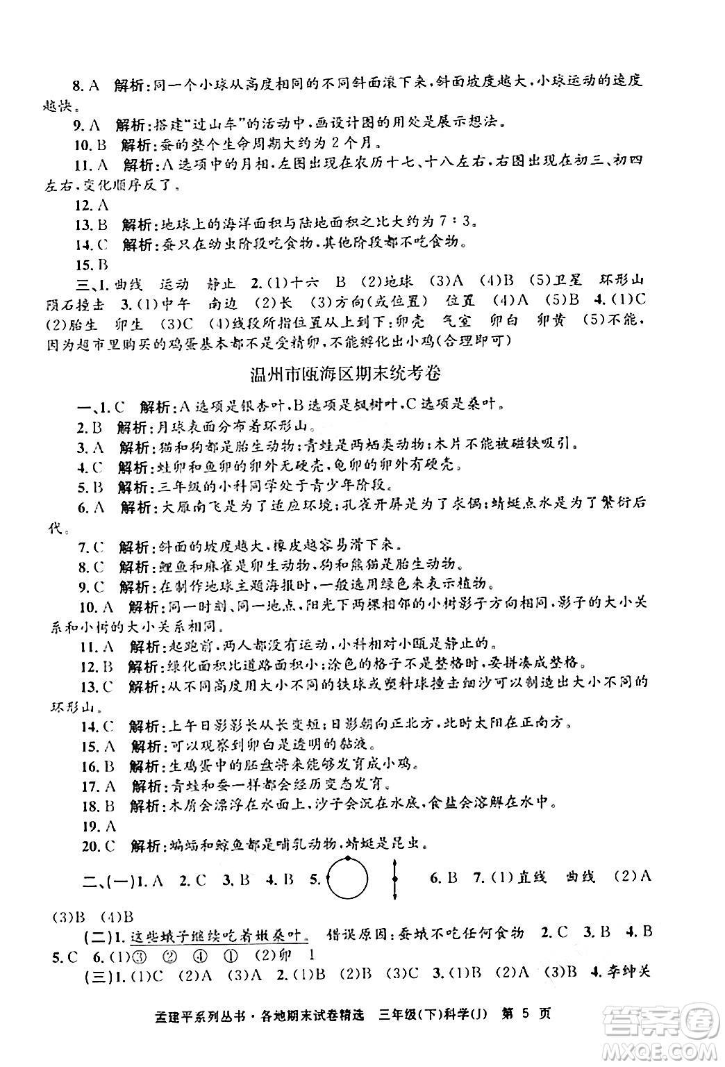 浙江工商大學(xué)出版社2024年春孟建平各地期末試卷精選三年級科學(xué)下冊教科版浙江專版答案