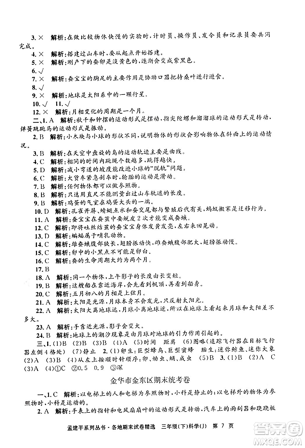 浙江工商大學(xué)出版社2024年春孟建平各地期末試卷精選三年級科學(xué)下冊教科版浙江專版答案