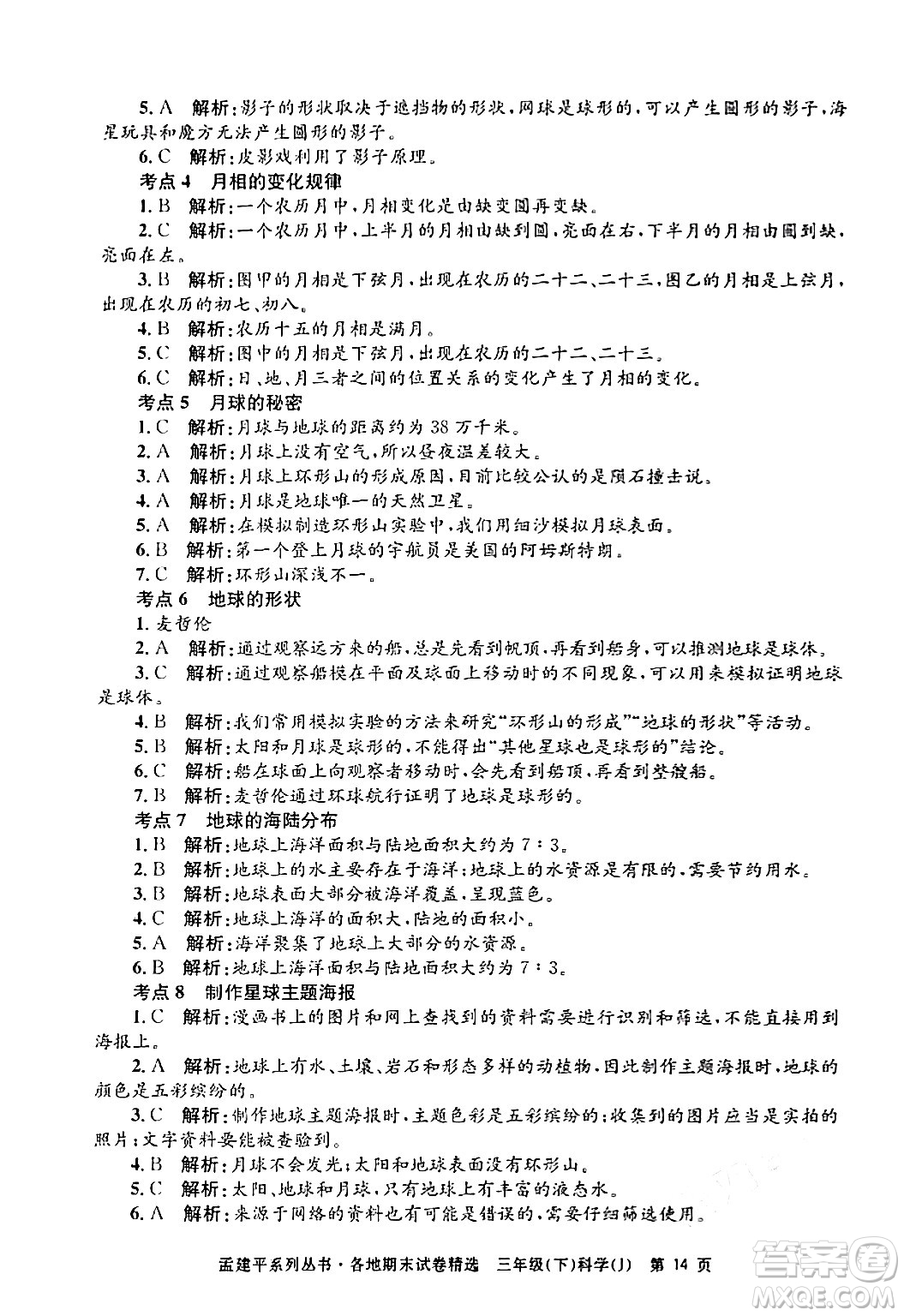 浙江工商大學(xué)出版社2024年春孟建平各地期末試卷精選三年級科學(xué)下冊教科版浙江專版答案