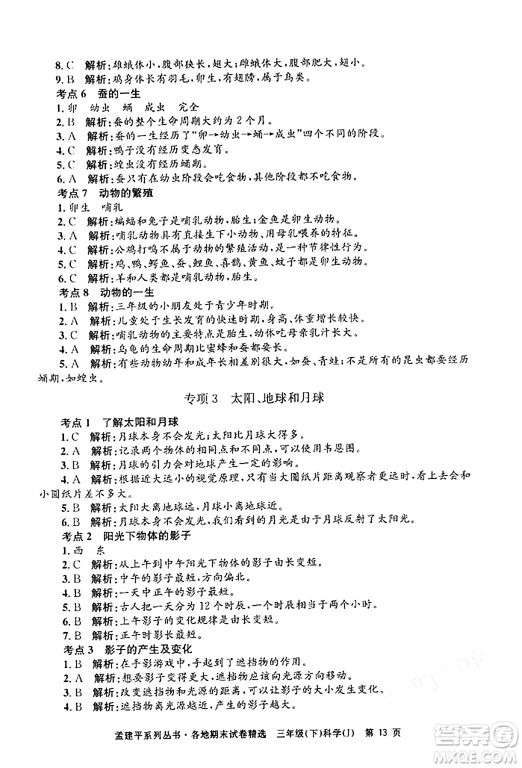 浙江工商大學(xué)出版社2024年春孟建平各地期末試卷精選三年級科學(xué)下冊教科版浙江專版答案