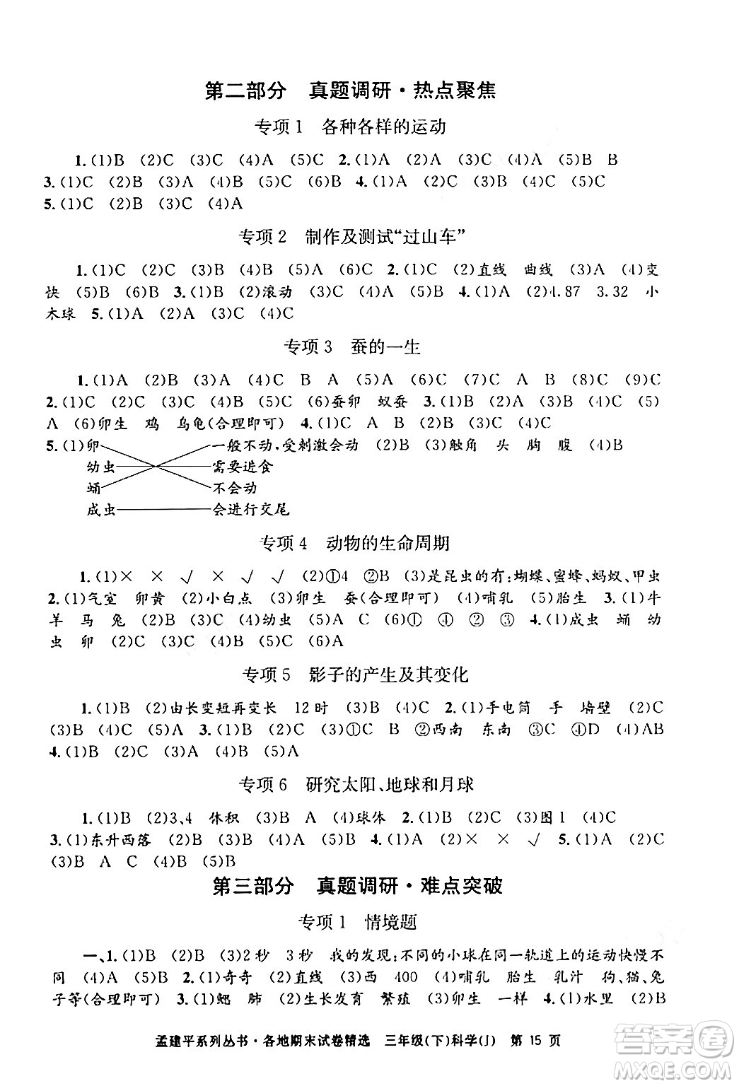 浙江工商大學(xué)出版社2024年春孟建平各地期末試卷精選三年級科學(xué)下冊教科版浙江專版答案