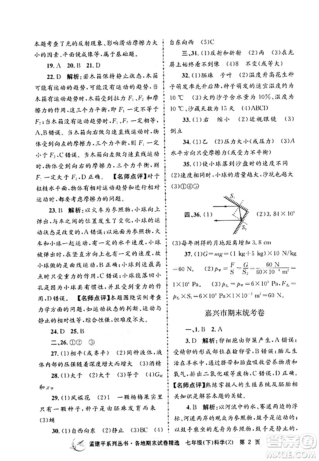 浙江工商大學(xué)出版社2024年春孟建平各地期末試卷精選七年級科學(xué)下冊浙教版浙江專版答案