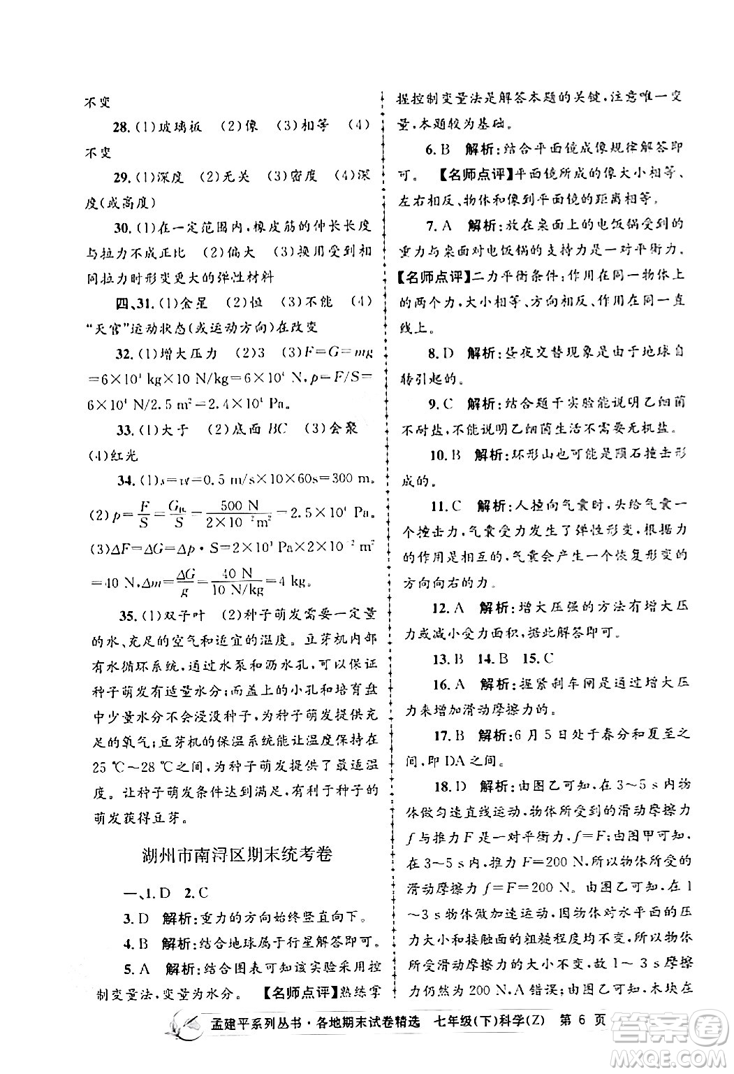 浙江工商大學(xué)出版社2024年春孟建平各地期末試卷精選七年級科學(xué)下冊浙教版浙江專版答案