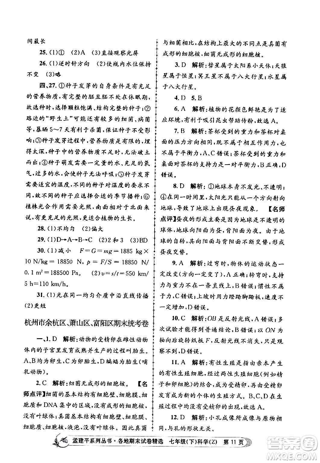 浙江工商大學(xué)出版社2024年春孟建平各地期末試卷精選七年級科學(xué)下冊浙教版浙江專版答案