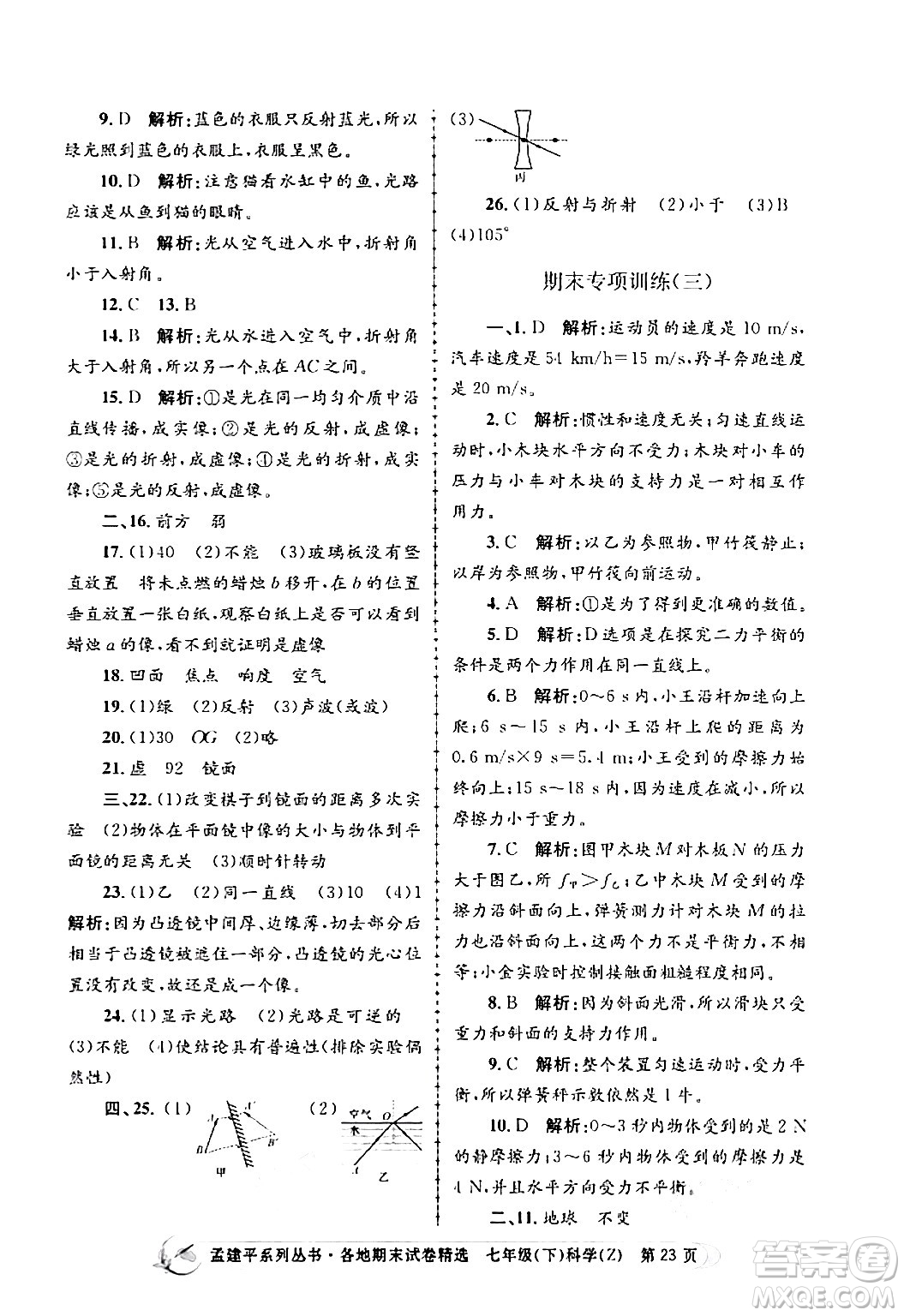 浙江工商大學(xué)出版社2024年春孟建平各地期末試卷精選七年級科學(xué)下冊浙教版浙江專版答案