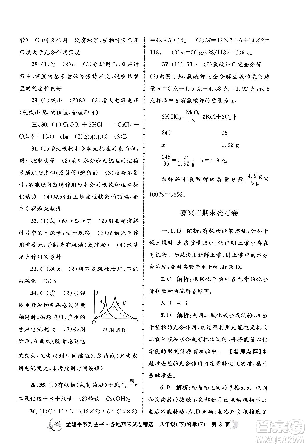 浙江工商大學出版社2024年春孟建平各地期末試卷精選八年級科學下冊浙教版浙江專版答案