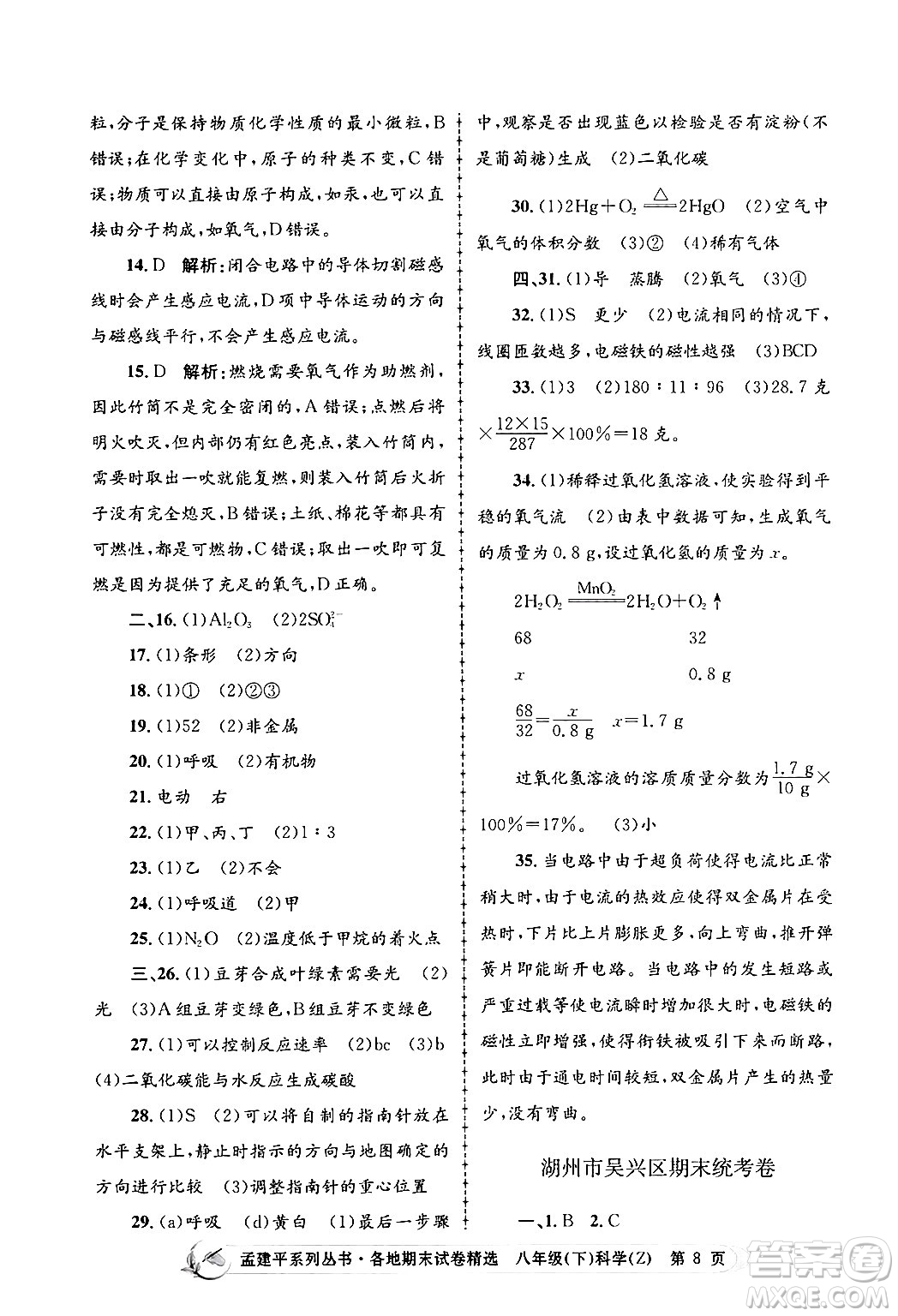 浙江工商大學出版社2024年春孟建平各地期末試卷精選八年級科學下冊浙教版浙江專版答案