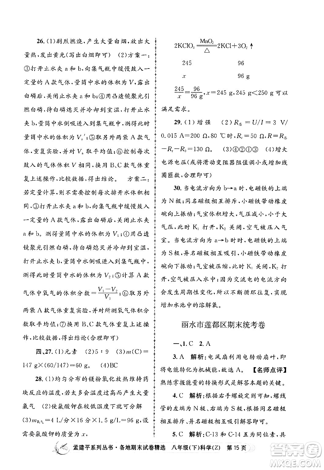 浙江工商大學出版社2024年春孟建平各地期末試卷精選八年級科學下冊浙教版浙江專版答案