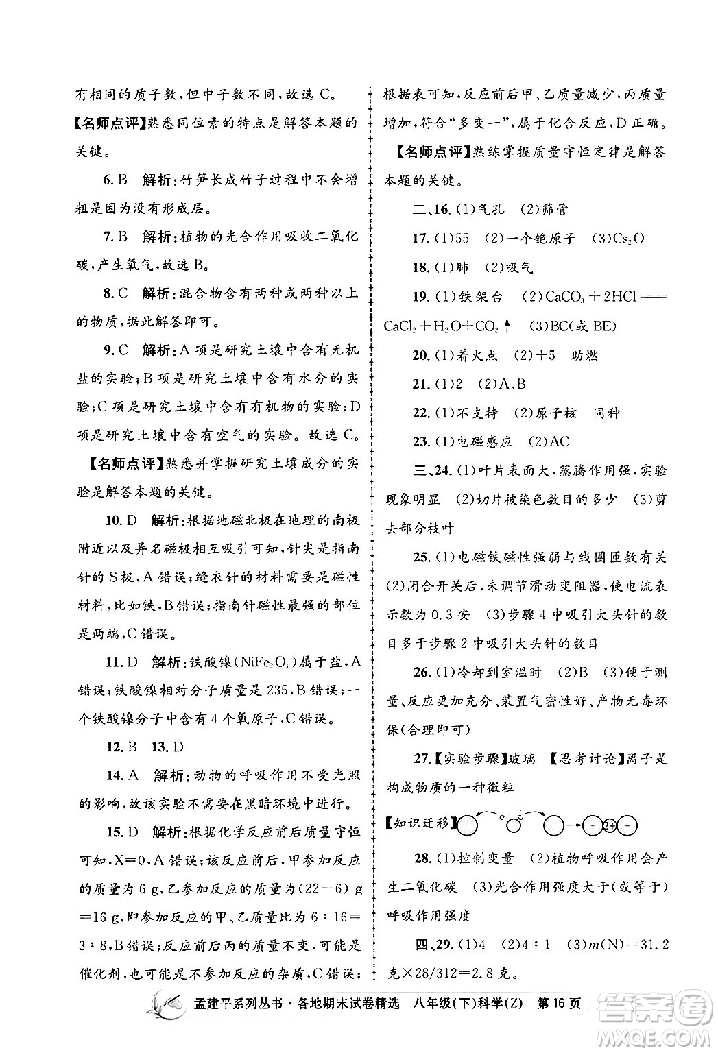 浙江工商大學出版社2024年春孟建平各地期末試卷精選八年級科學下冊浙教版浙江專版答案