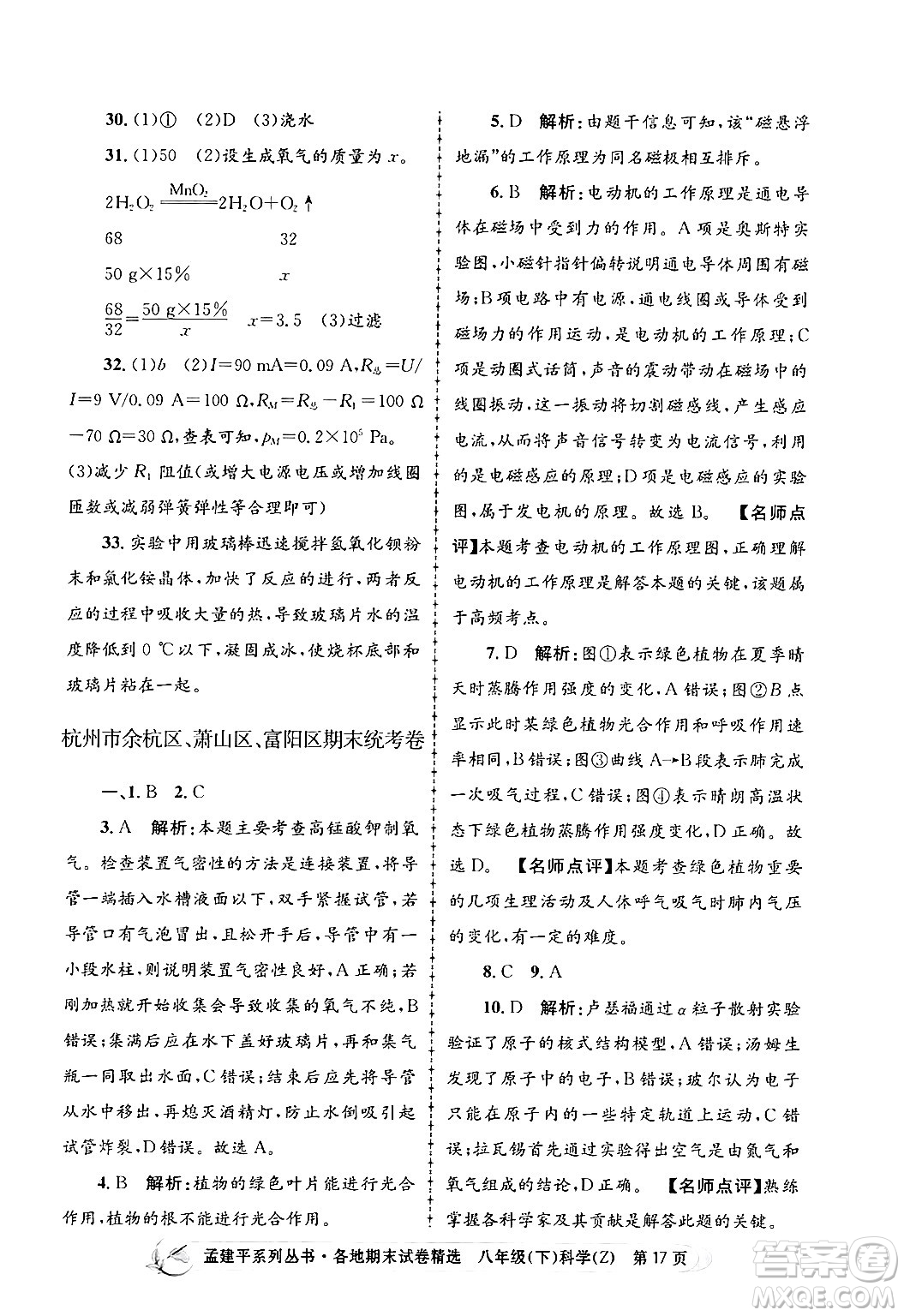 浙江工商大學出版社2024年春孟建平各地期末試卷精選八年級科學下冊浙教版浙江專版答案