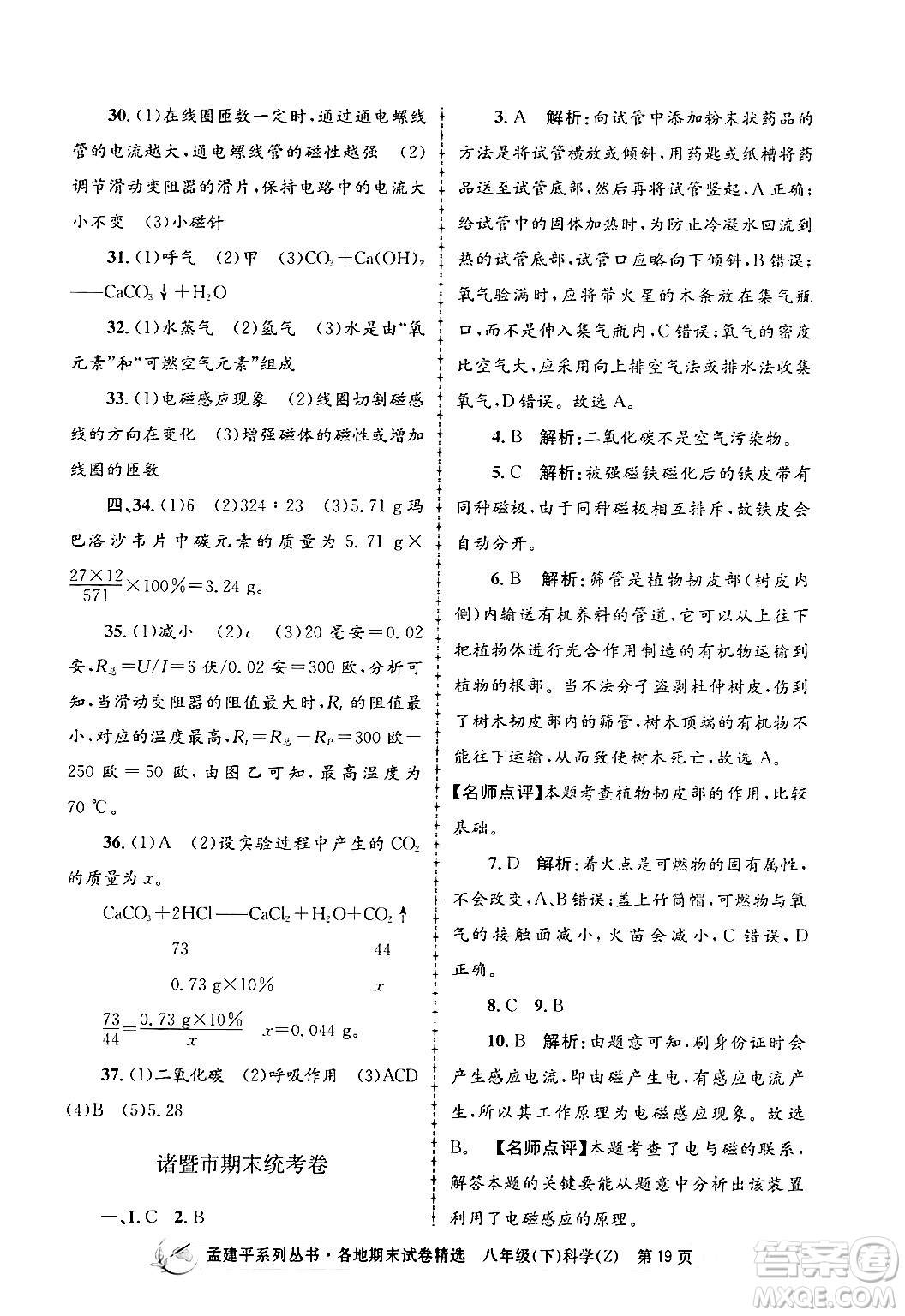 浙江工商大學出版社2024年春孟建平各地期末試卷精選八年級科學下冊浙教版浙江專版答案