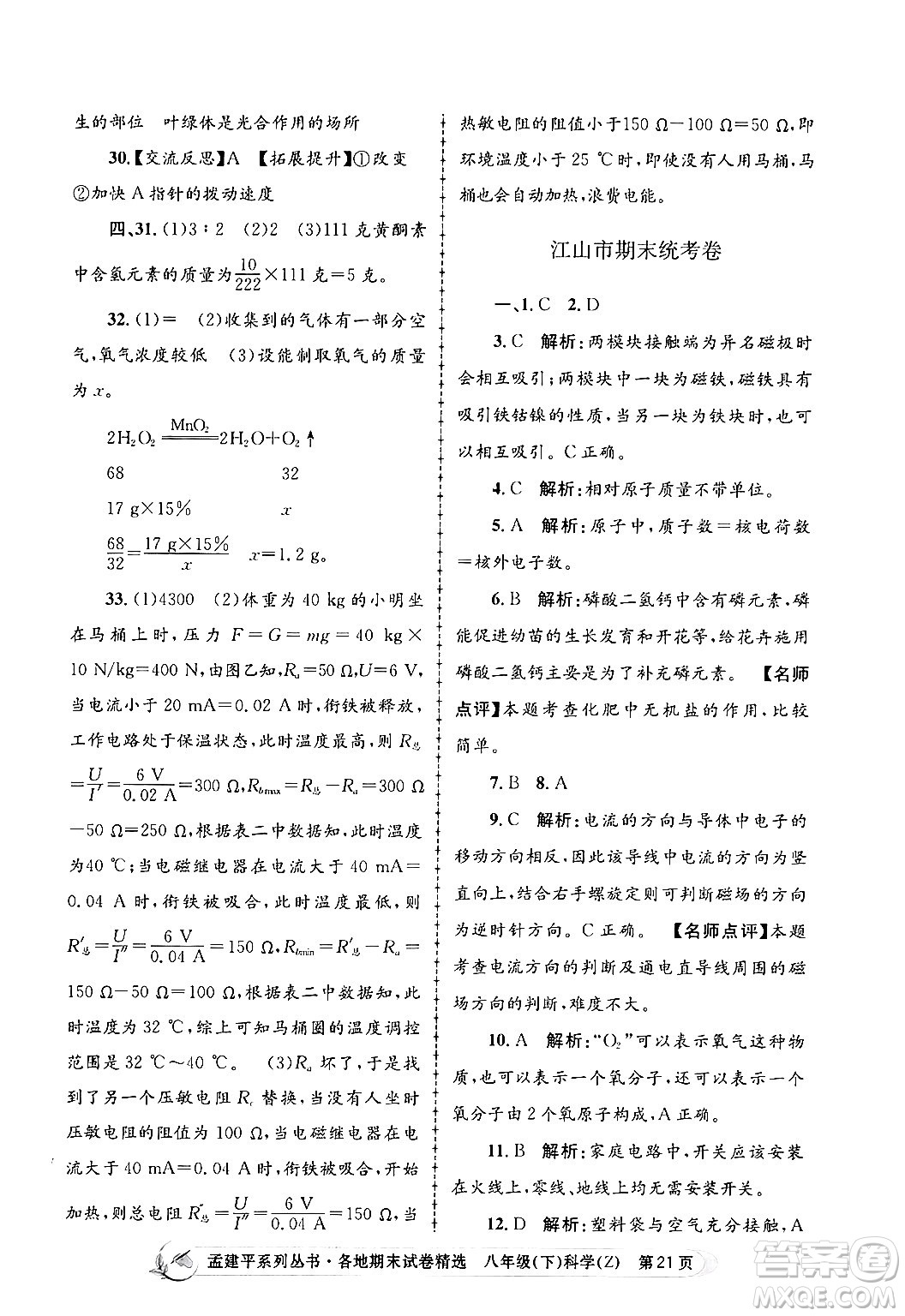 浙江工商大學出版社2024年春孟建平各地期末試卷精選八年級科學下冊浙教版浙江專版答案