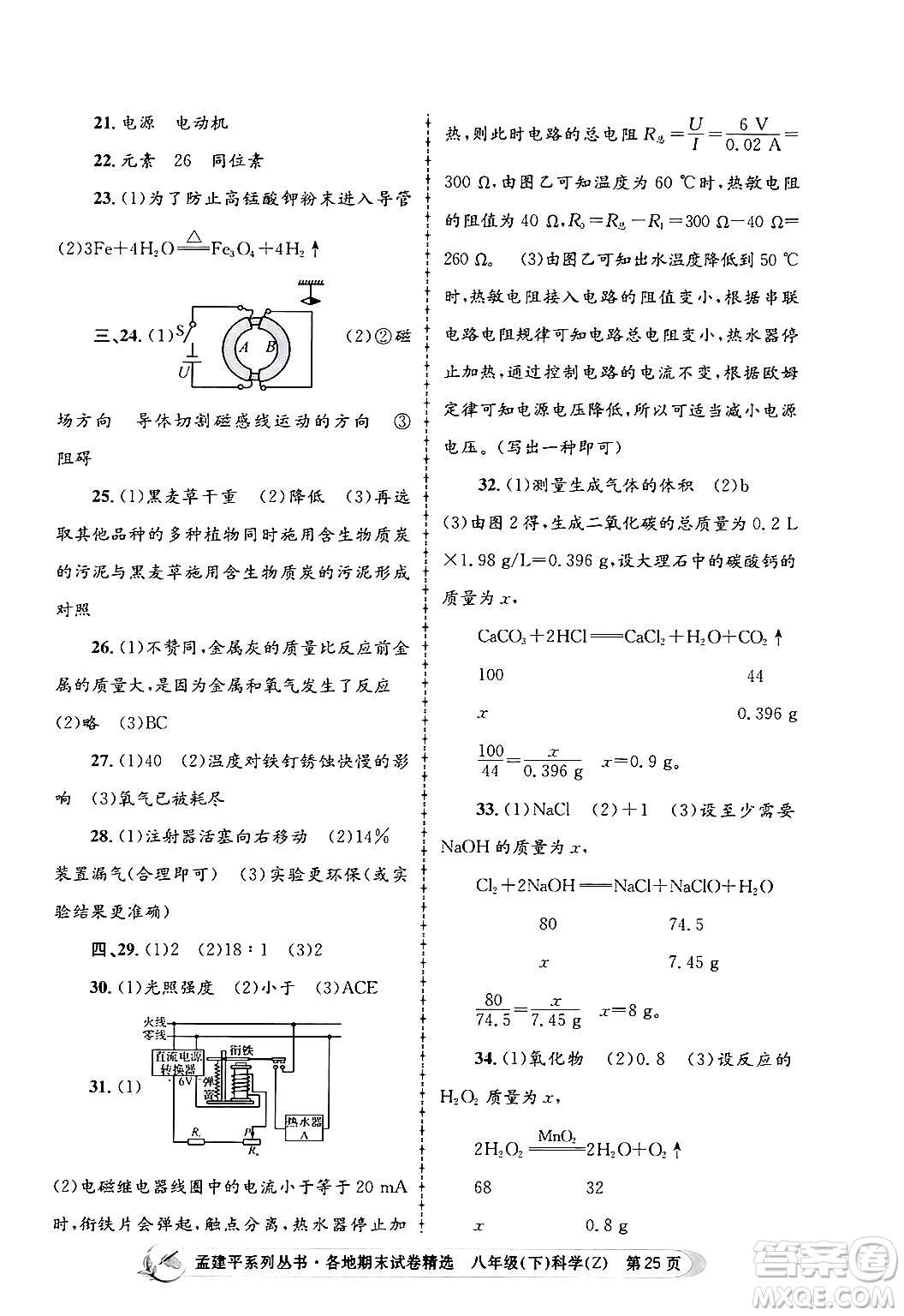 浙江工商大學出版社2024年春孟建平各地期末試卷精選八年級科學下冊浙教版浙江專版答案