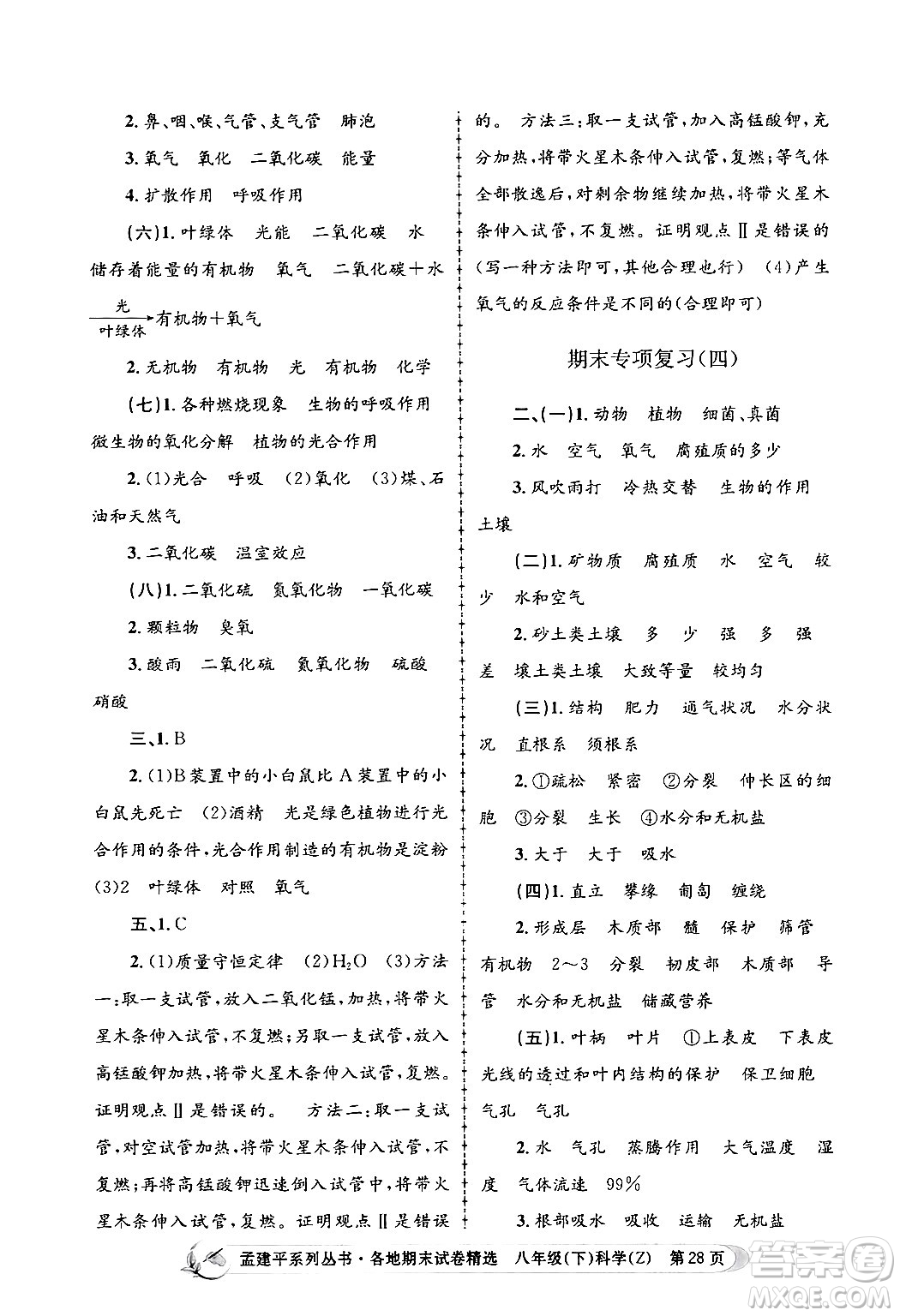 浙江工商大學出版社2024年春孟建平各地期末試卷精選八年級科學下冊浙教版浙江專版答案