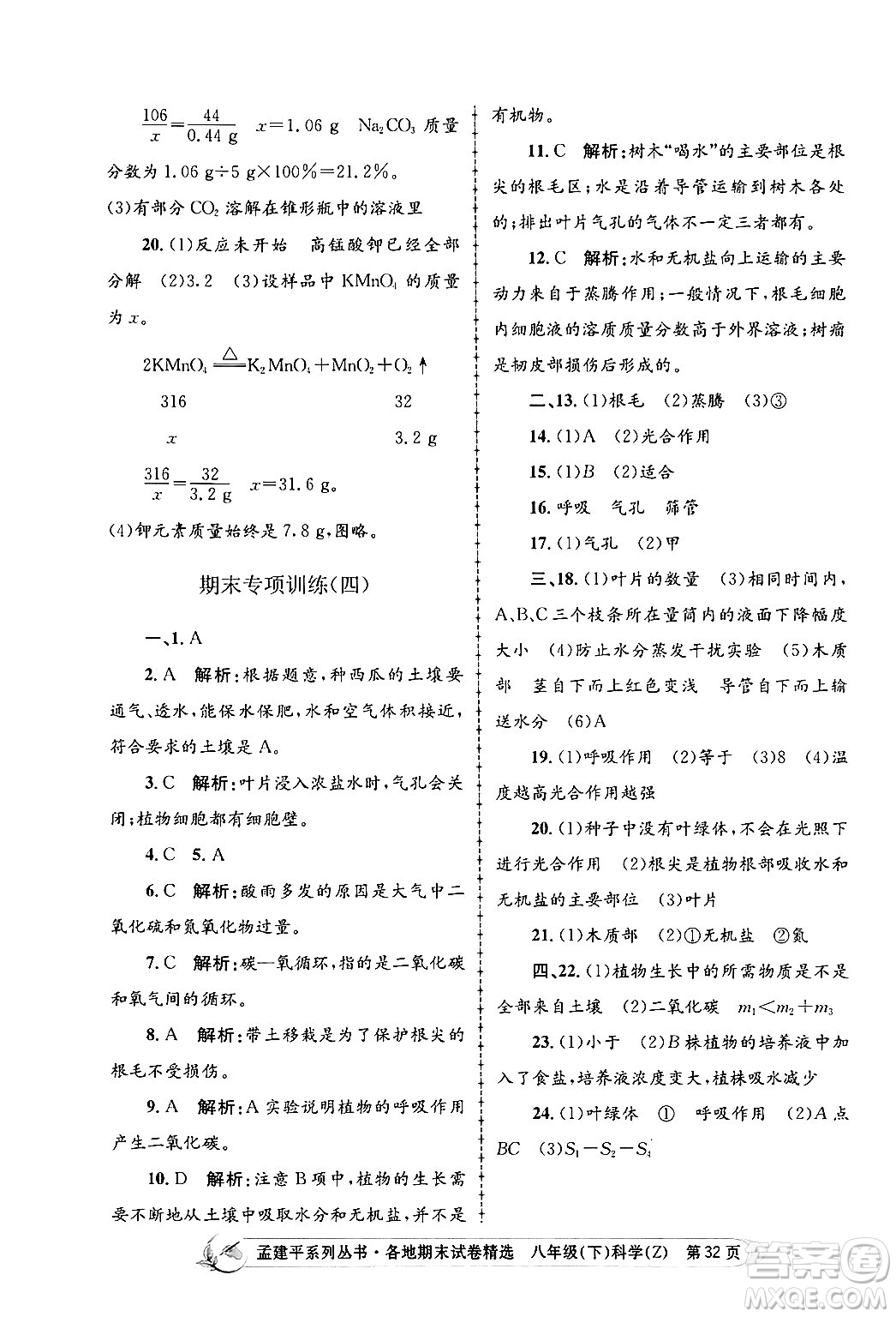 浙江工商大學出版社2024年春孟建平各地期末試卷精選八年級科學下冊浙教版浙江專版答案