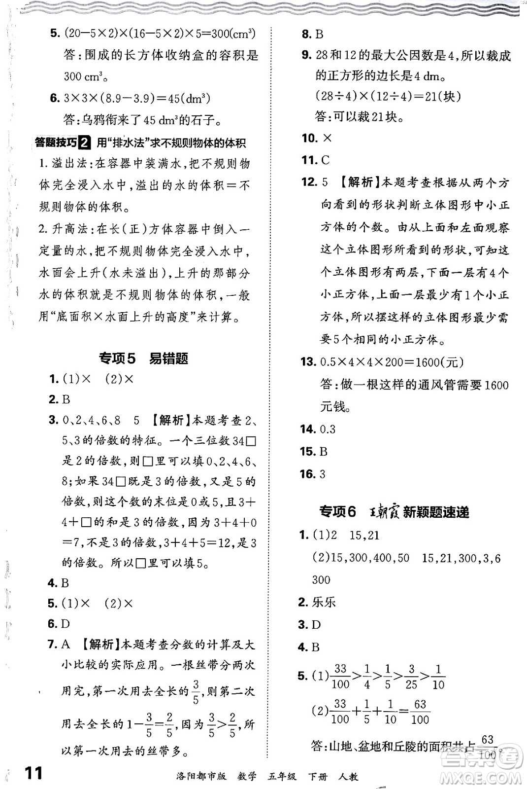 江西人民出版社2024年春王朝霞各地期末試卷精選五年級數(shù)學下冊人教版洛陽專版答案