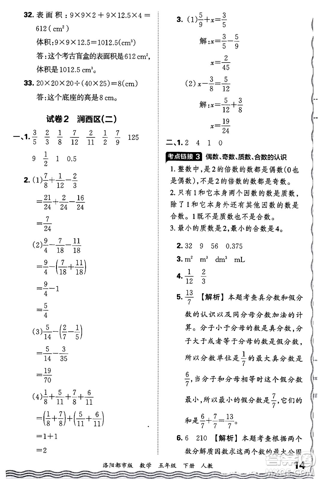 江西人民出版社2024年春王朝霞各地期末試卷精選五年級數(shù)學下冊人教版洛陽專版答案