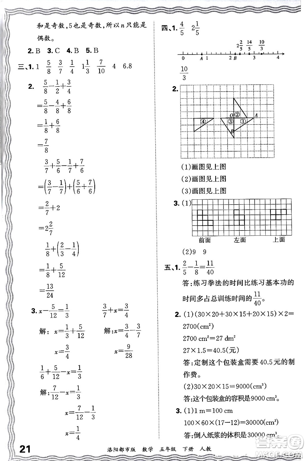 江西人民出版社2024年春王朝霞各地期末試卷精選五年級數(shù)學下冊人教版洛陽專版答案