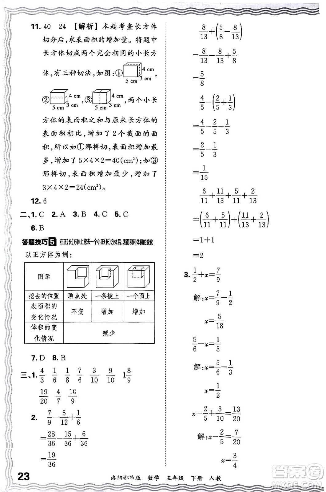 江西人民出版社2024年春王朝霞各地期末試卷精選五年級數(shù)學下冊人教版洛陽專版答案