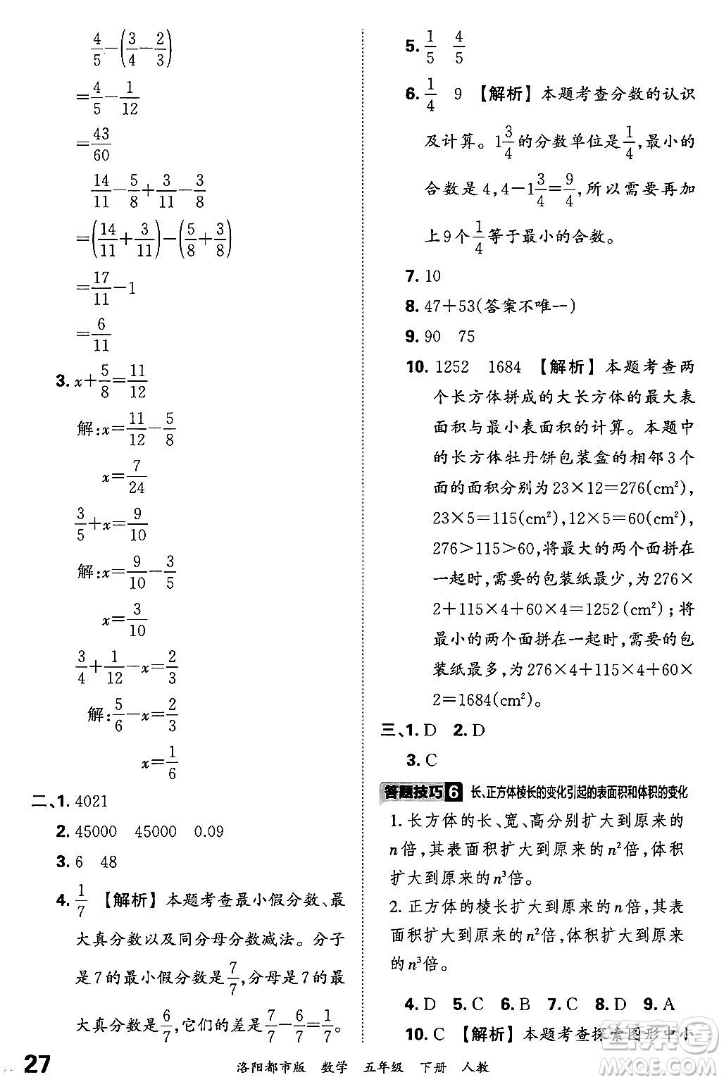 江西人民出版社2024年春王朝霞各地期末試卷精選五年級數(shù)學下冊人教版洛陽專版答案