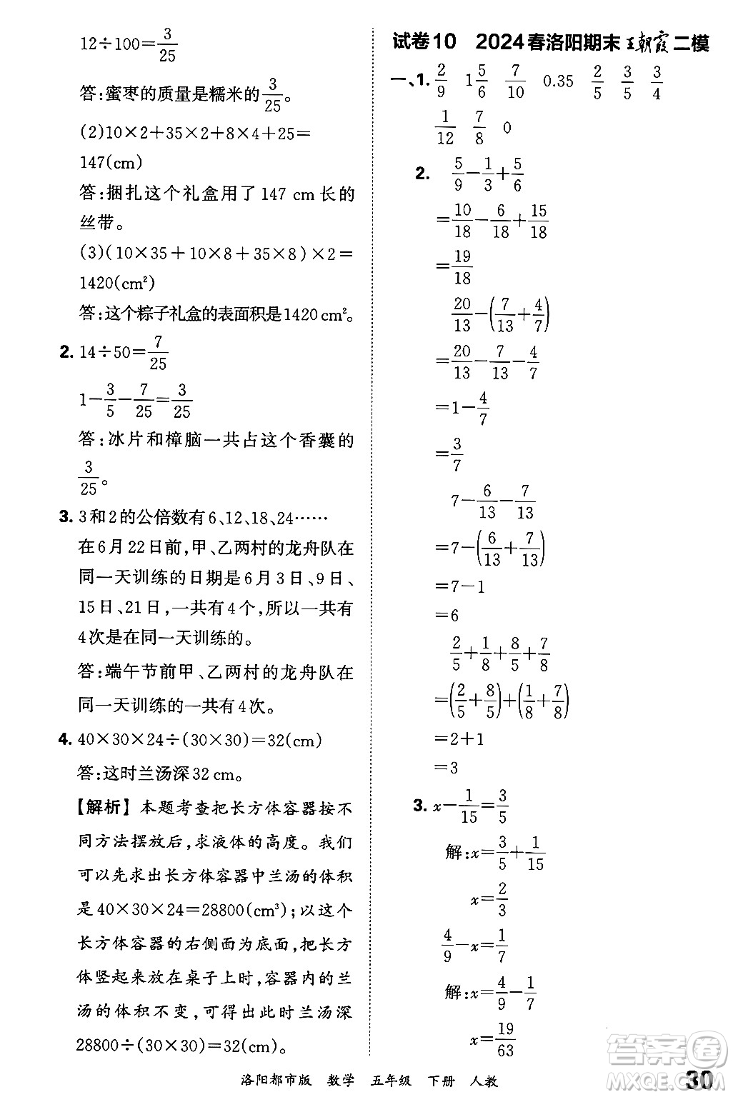 江西人民出版社2024年春王朝霞各地期末試卷精選五年級數(shù)學下冊人教版洛陽專版答案