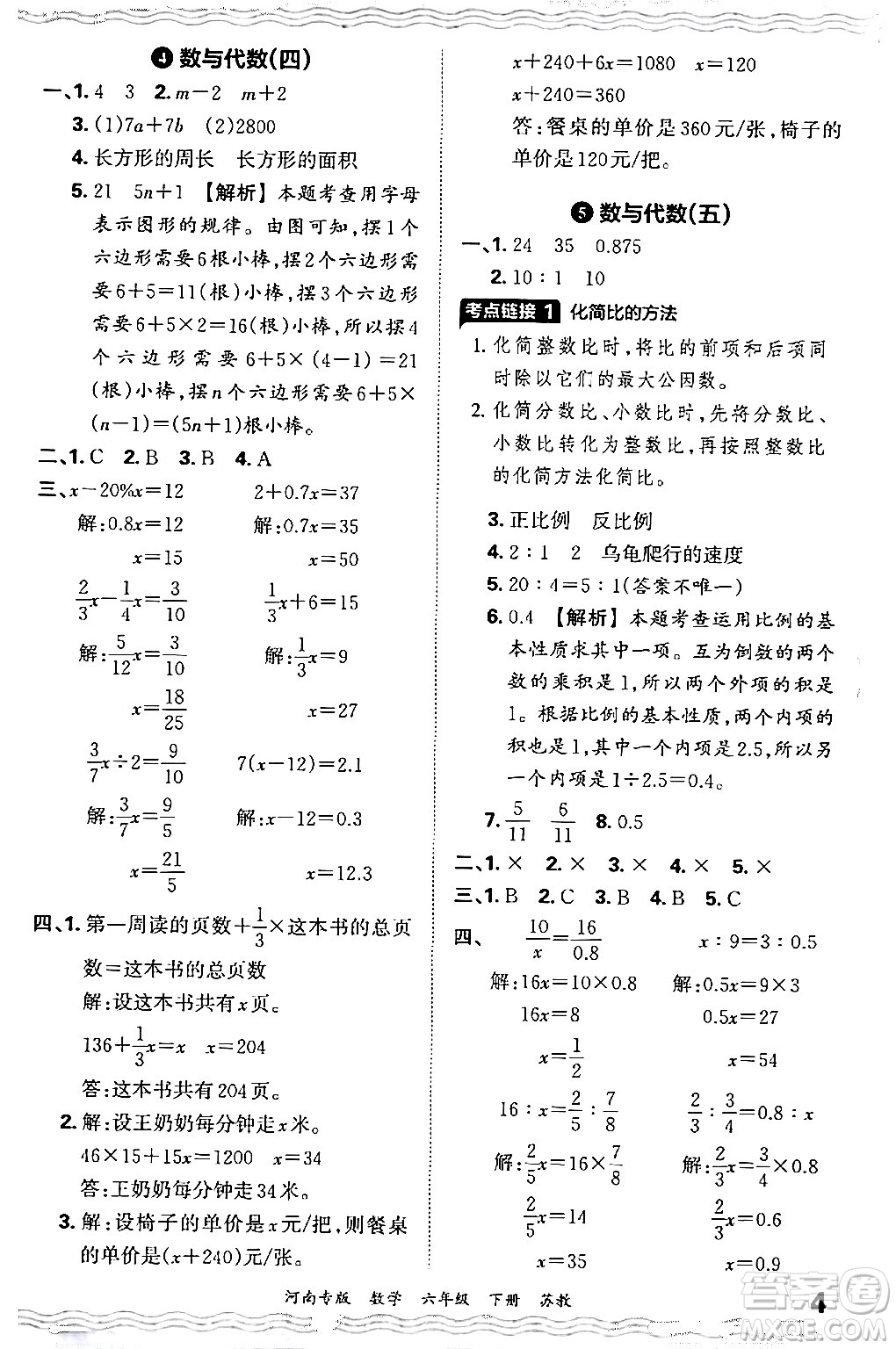 江西人民出版社2024年春王朝霞各地期末試卷精選六年級(jí)數(shù)學(xué)下冊(cè)蘇教版河南專(zhuān)版答案