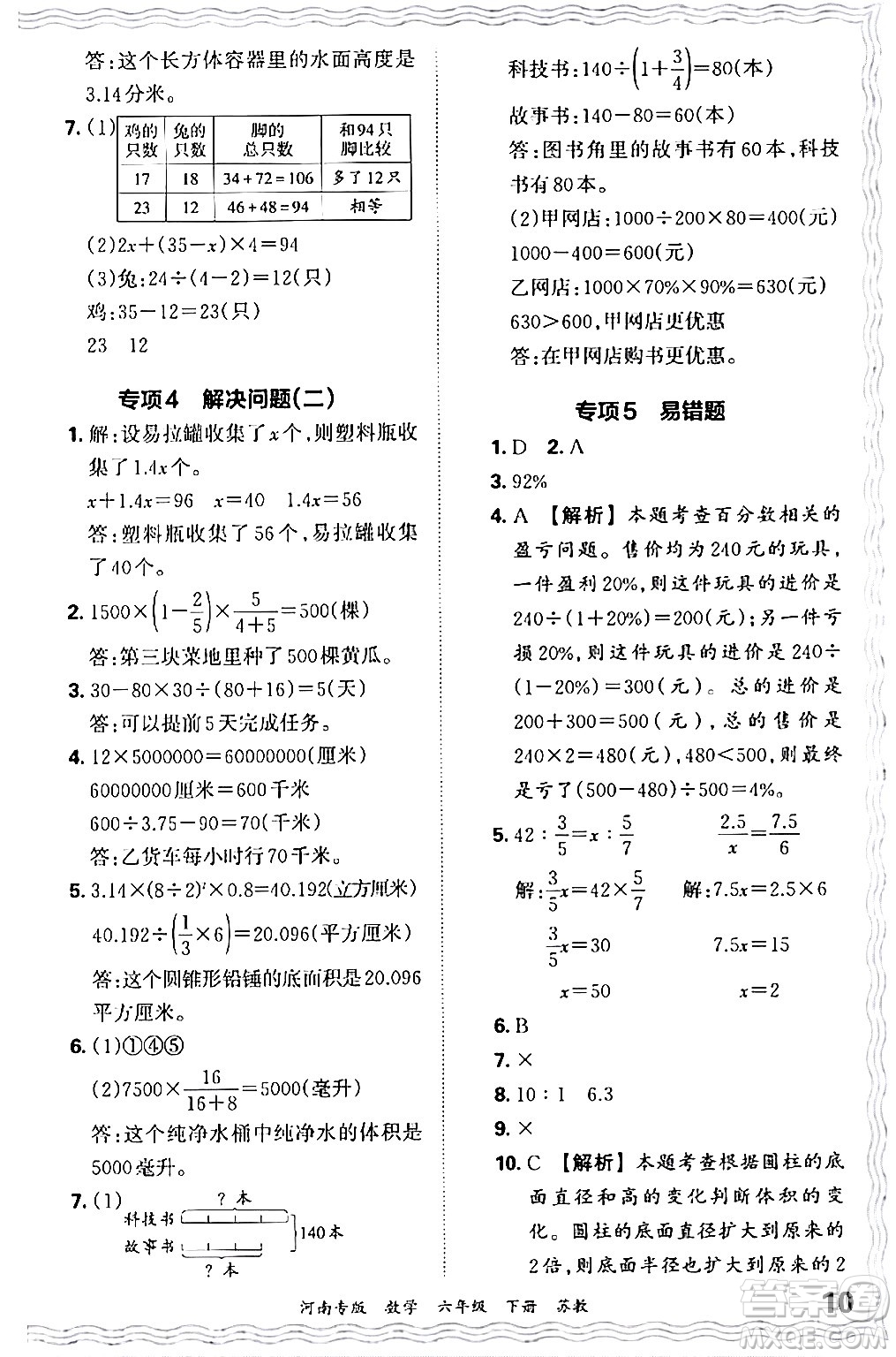 江西人民出版社2024年春王朝霞各地期末試卷精選六年級(jí)數(shù)學(xué)下冊(cè)蘇教版河南專(zhuān)版答案