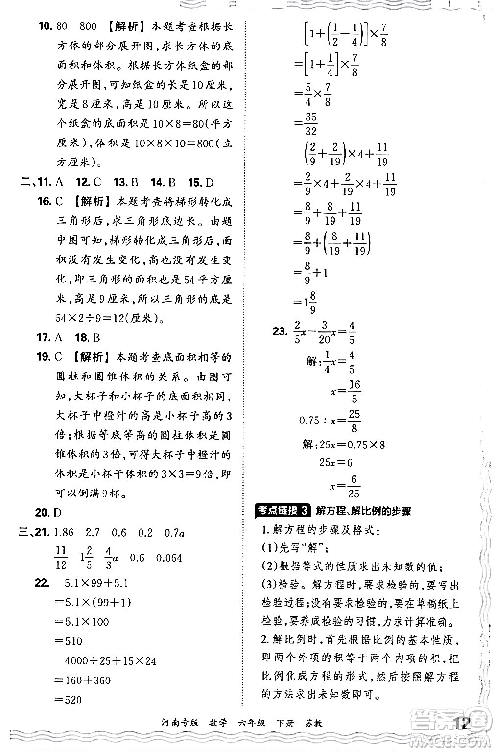 江西人民出版社2024年春王朝霞各地期末試卷精選六年級(jí)數(shù)學(xué)下冊(cè)蘇教版河南專(zhuān)版答案