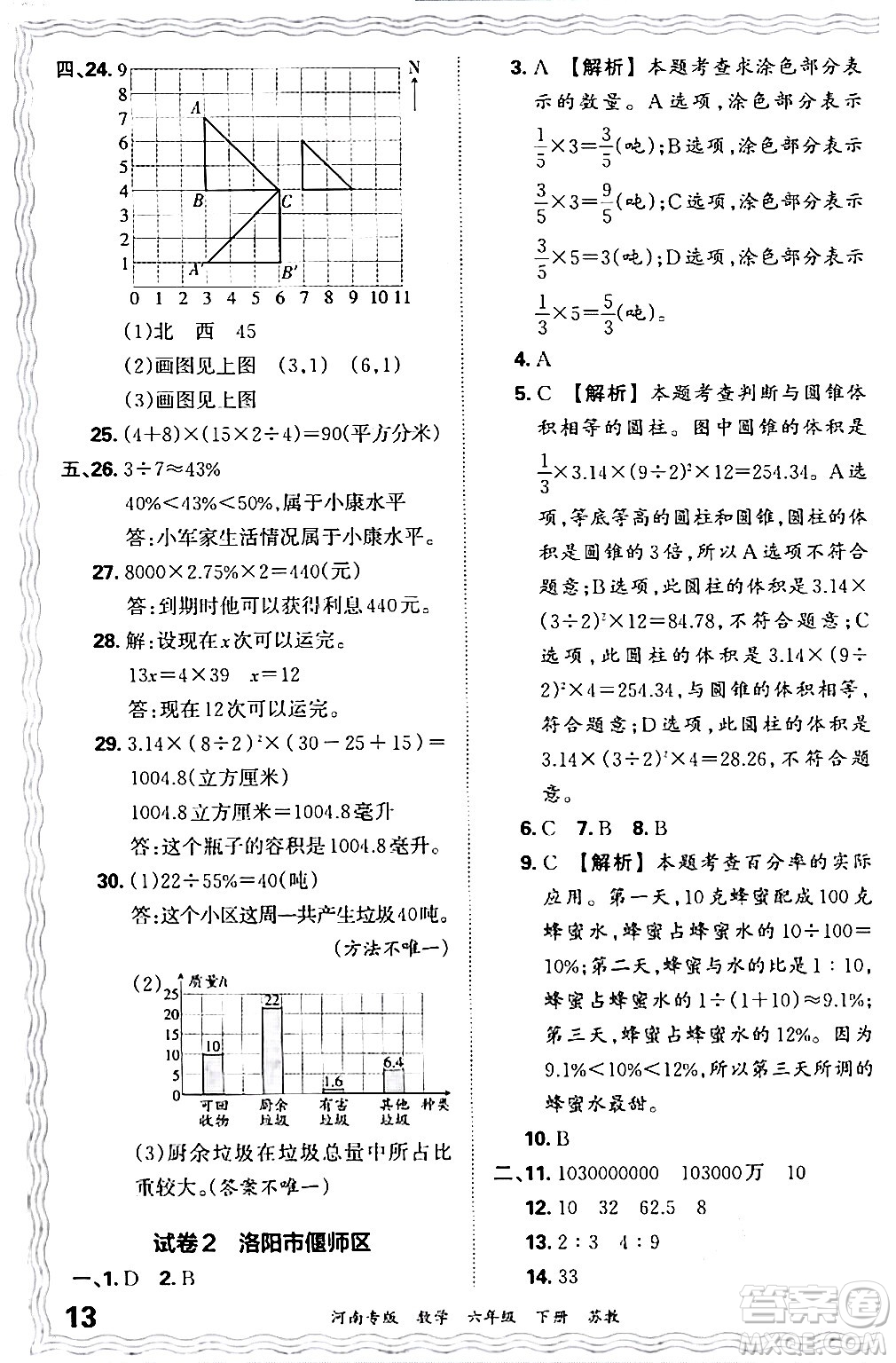 江西人民出版社2024年春王朝霞各地期末試卷精選六年級(jí)數(shù)學(xué)下冊(cè)蘇教版河南專(zhuān)版答案