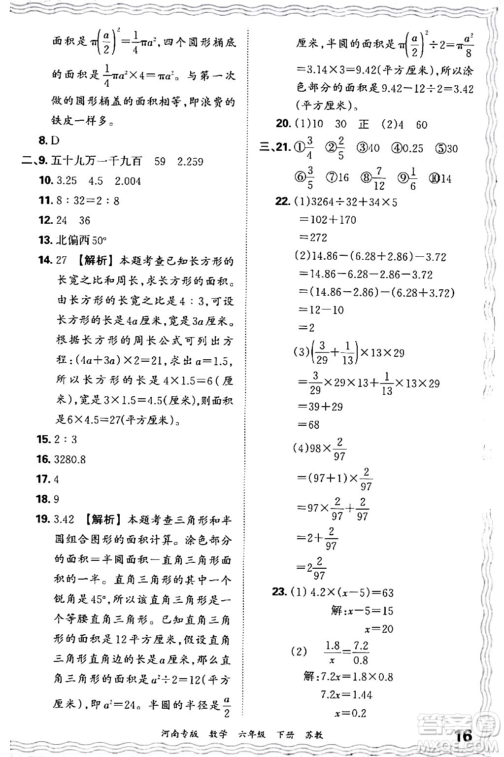 江西人民出版社2024年春王朝霞各地期末試卷精選六年級(jí)數(shù)學(xué)下冊(cè)蘇教版河南專(zhuān)版答案