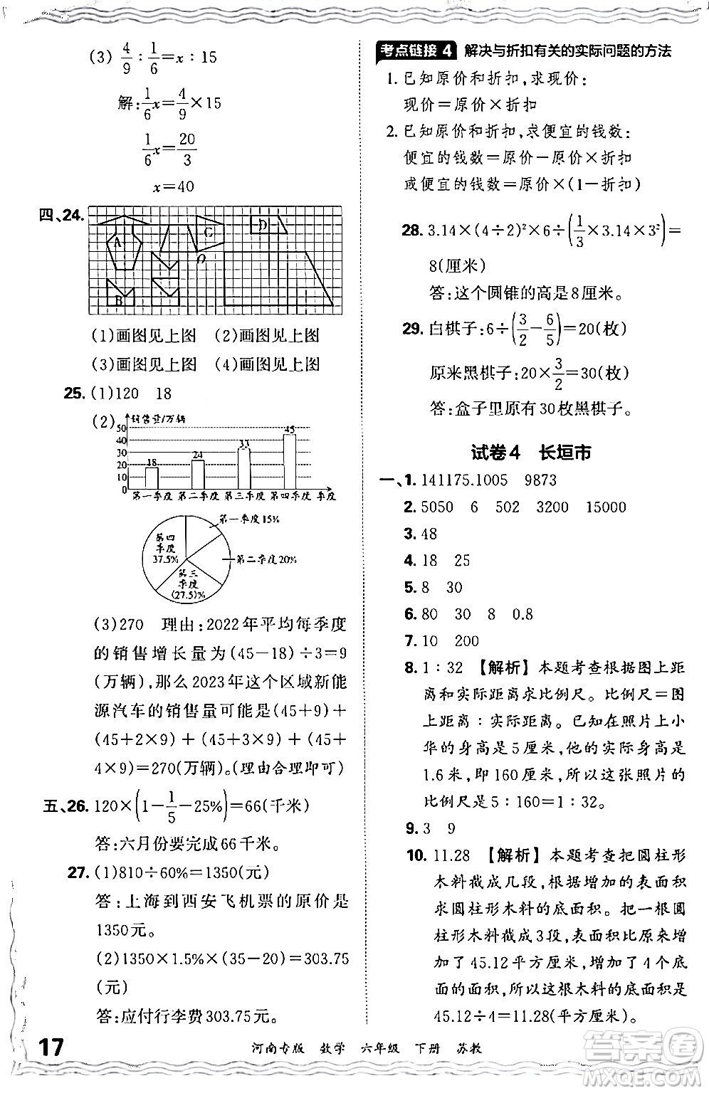 江西人民出版社2024年春王朝霞各地期末試卷精選六年級(jí)數(shù)學(xué)下冊(cè)蘇教版河南專(zhuān)版答案