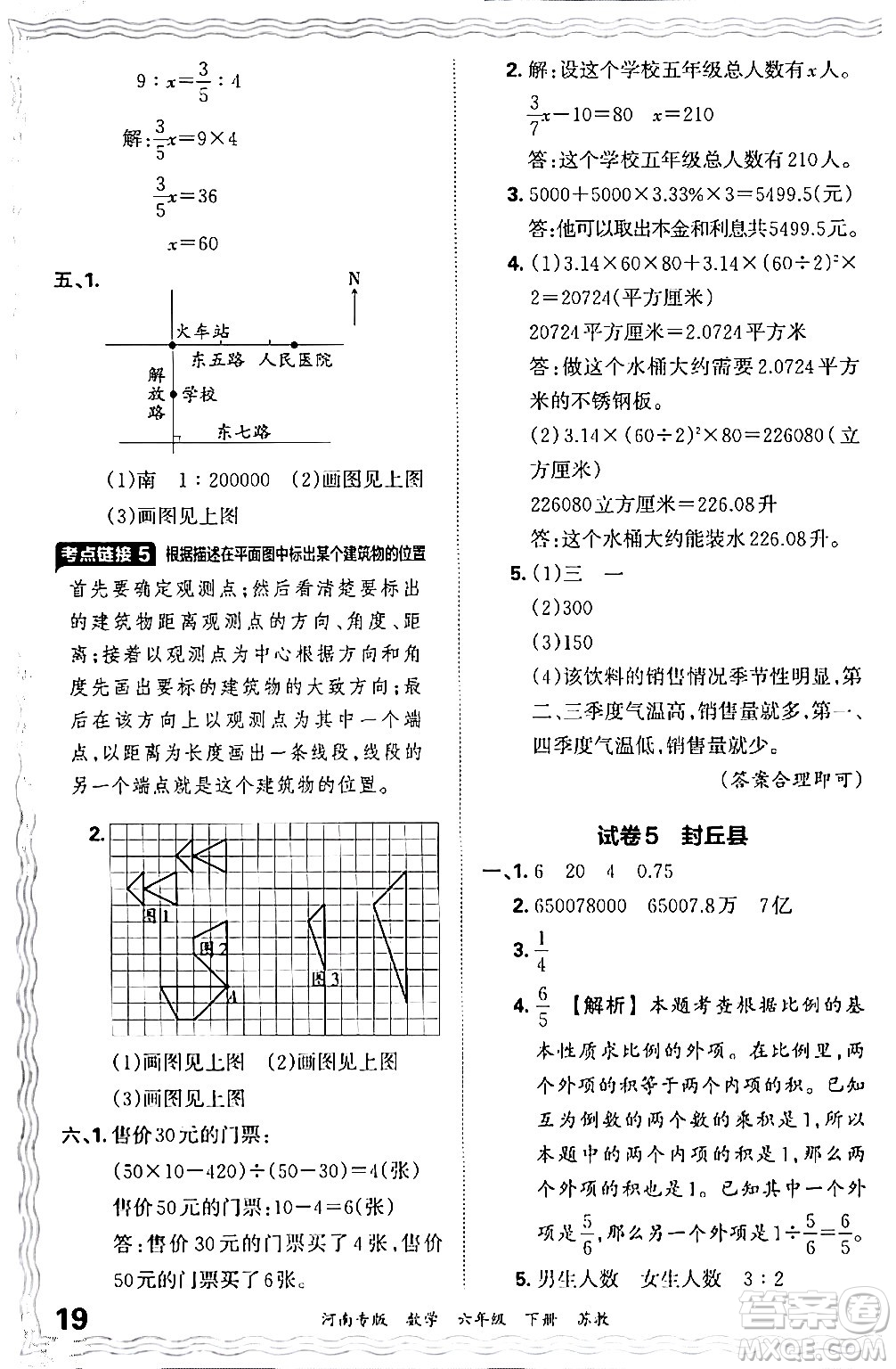 江西人民出版社2024年春王朝霞各地期末試卷精選六年級(jí)數(shù)學(xué)下冊(cè)蘇教版河南專(zhuān)版答案