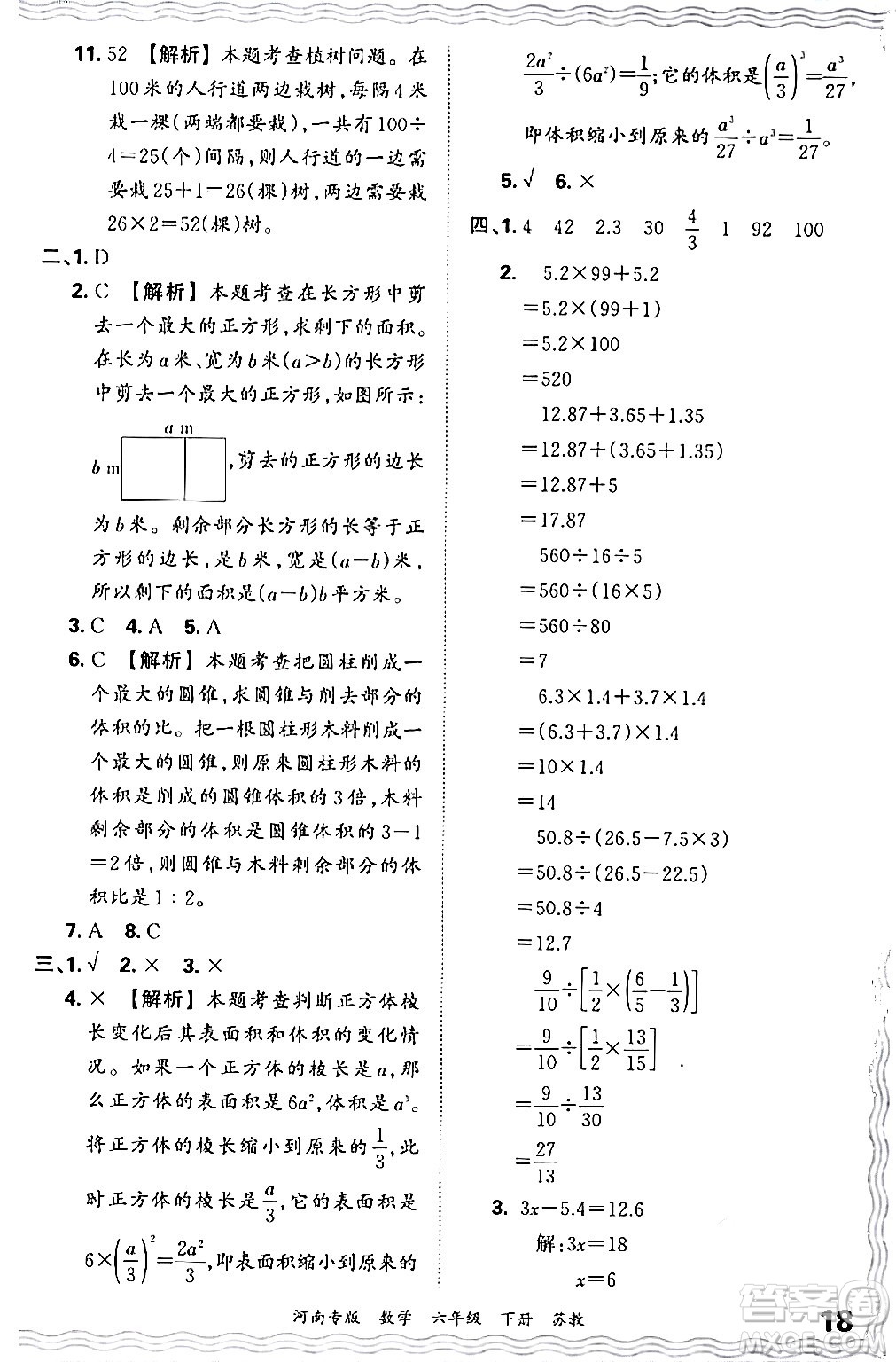 江西人民出版社2024年春王朝霞各地期末試卷精選六年級(jí)數(shù)學(xué)下冊(cè)蘇教版河南專(zhuān)版答案