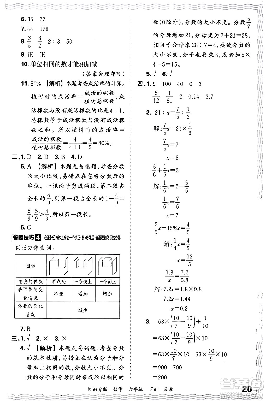 江西人民出版社2024年春王朝霞各地期末試卷精選六年級(jí)數(shù)學(xué)下冊(cè)蘇教版河南專(zhuān)版答案