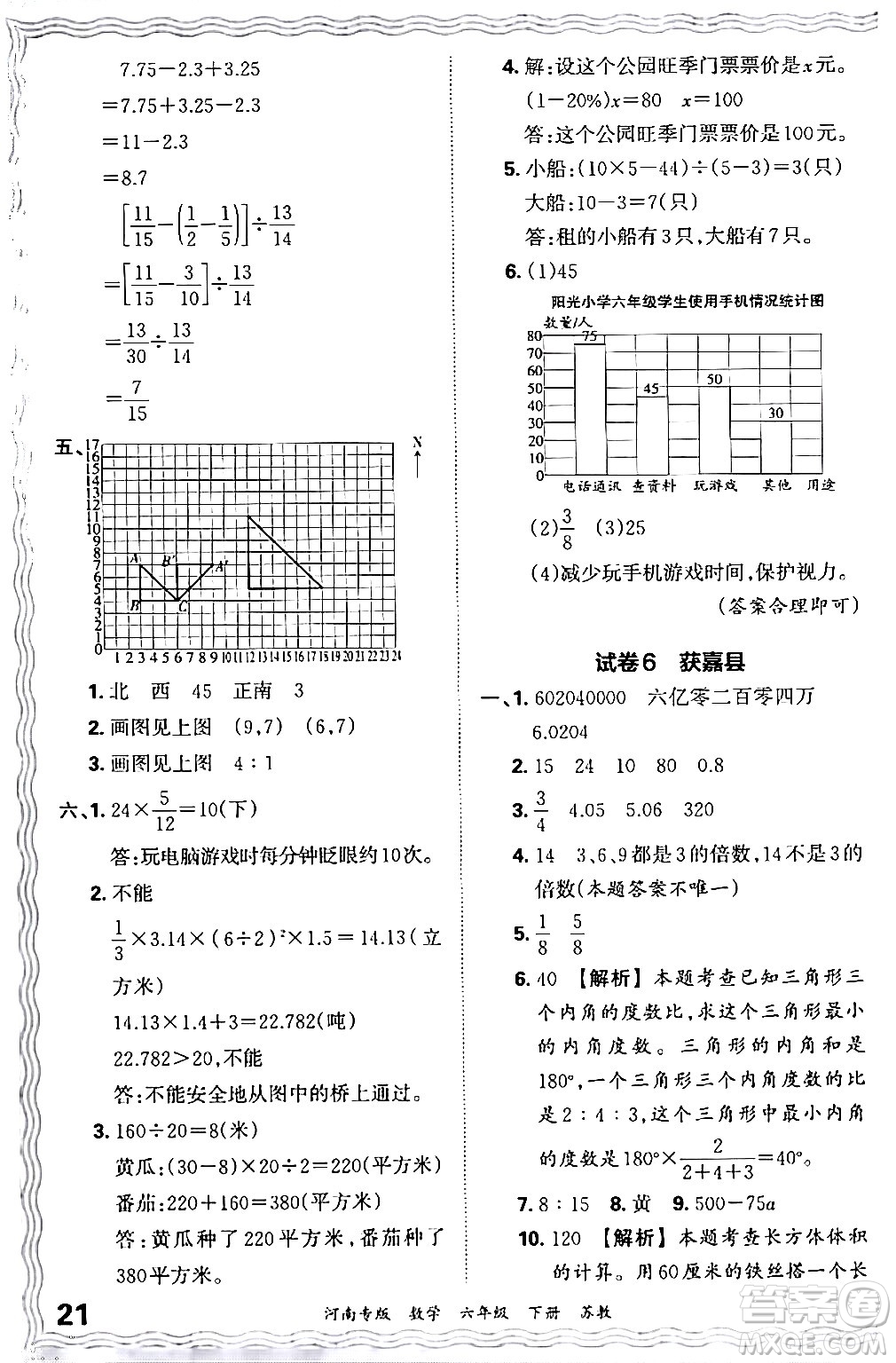 江西人民出版社2024年春王朝霞各地期末試卷精選六年級(jí)數(shù)學(xué)下冊(cè)蘇教版河南專(zhuān)版答案