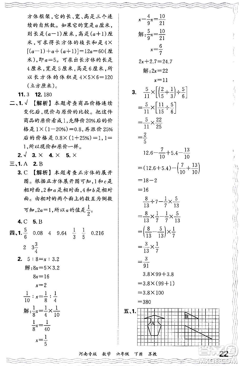 江西人民出版社2024年春王朝霞各地期末試卷精選六年級(jí)數(shù)學(xué)下冊(cè)蘇教版河南專(zhuān)版答案