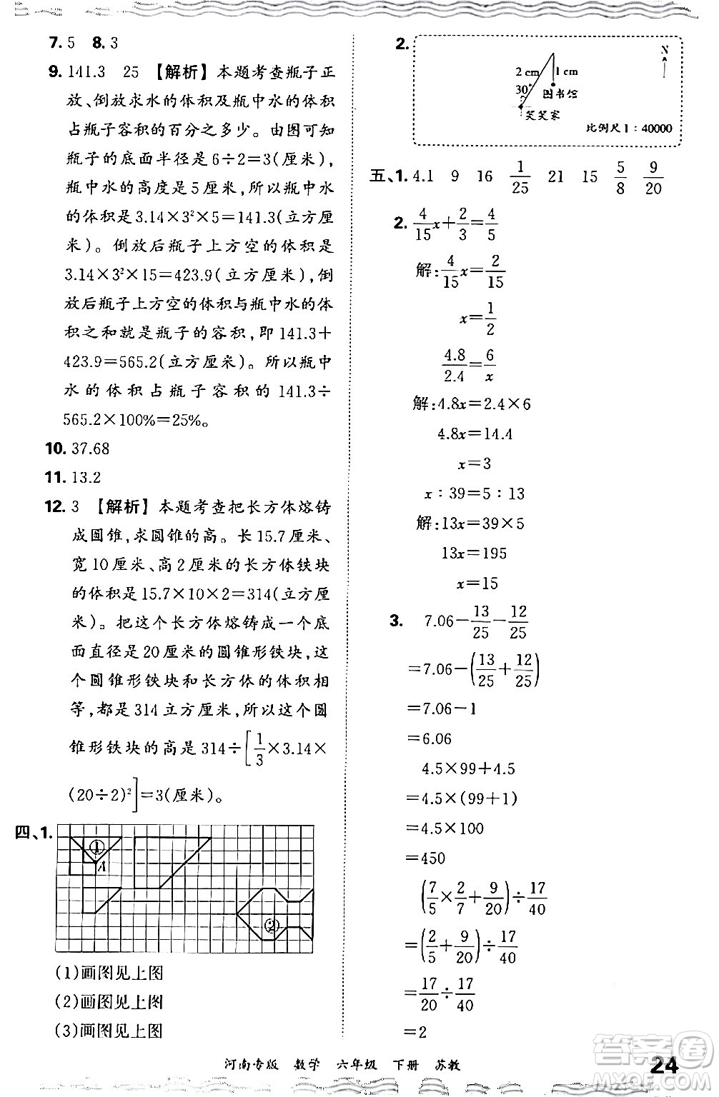 江西人民出版社2024年春王朝霞各地期末試卷精選六年級(jí)數(shù)學(xué)下冊(cè)蘇教版河南專(zhuān)版答案