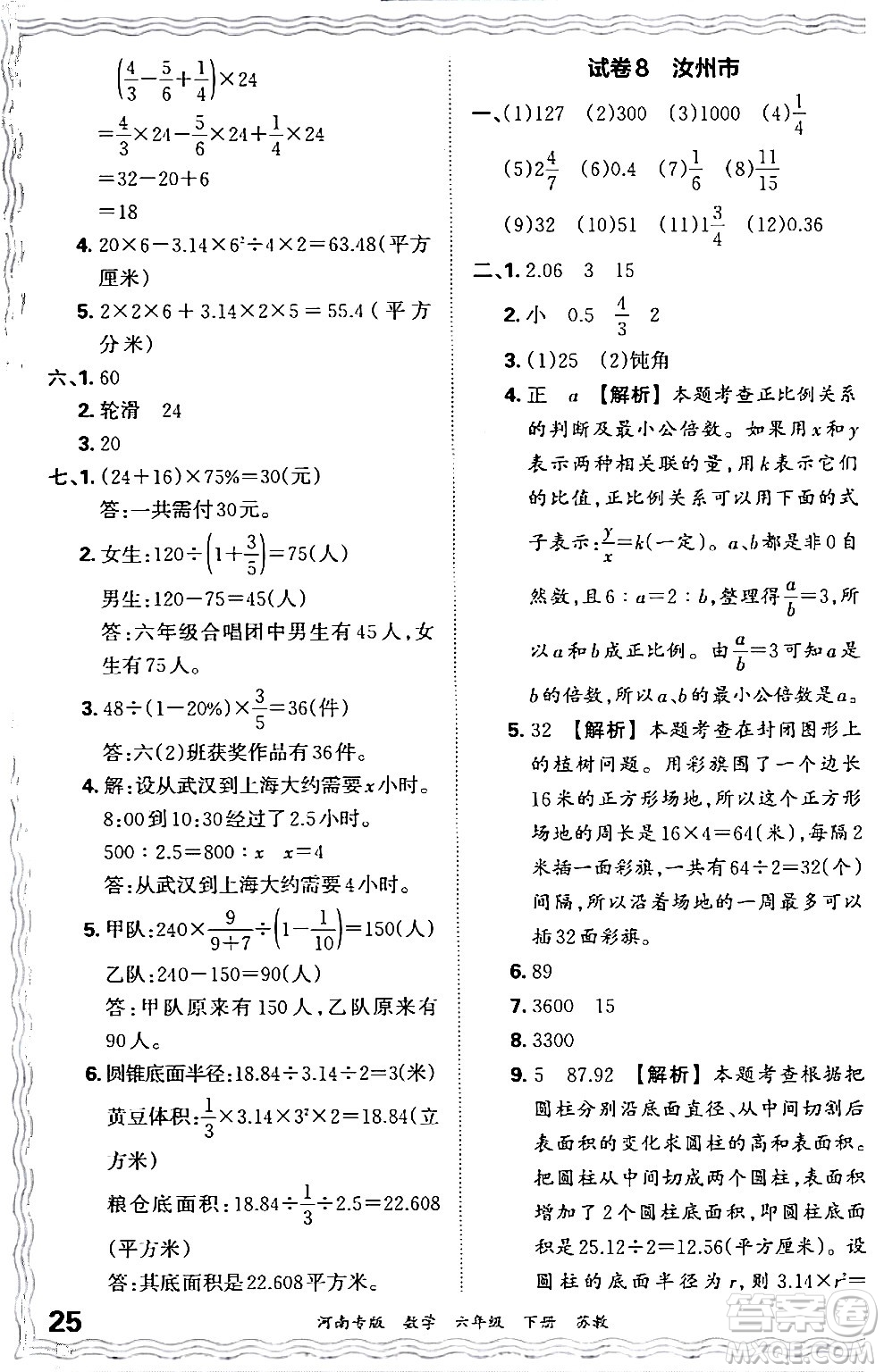 江西人民出版社2024年春王朝霞各地期末試卷精選六年級(jí)數(shù)學(xué)下冊(cè)蘇教版河南專(zhuān)版答案