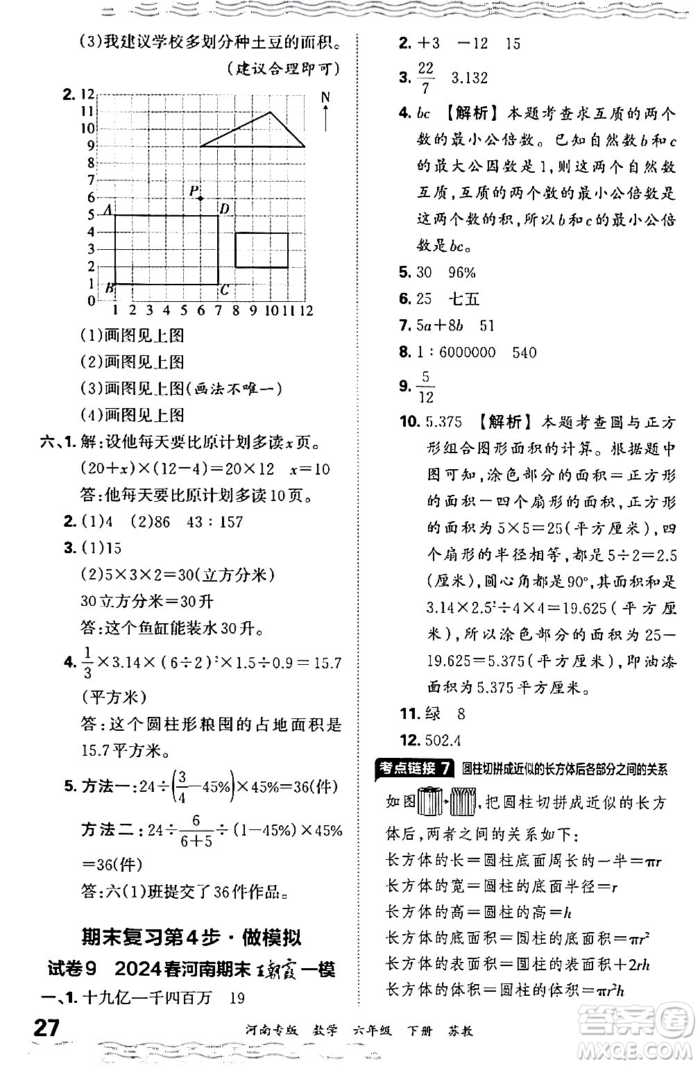 江西人民出版社2024年春王朝霞各地期末試卷精選六年級(jí)數(shù)學(xué)下冊(cè)蘇教版河南專(zhuān)版答案