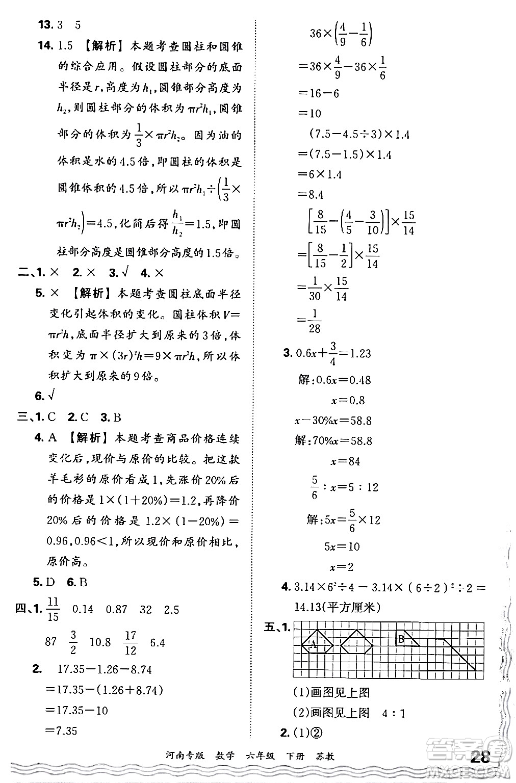 江西人民出版社2024年春王朝霞各地期末試卷精選六年級(jí)數(shù)學(xué)下冊(cè)蘇教版河南專(zhuān)版答案