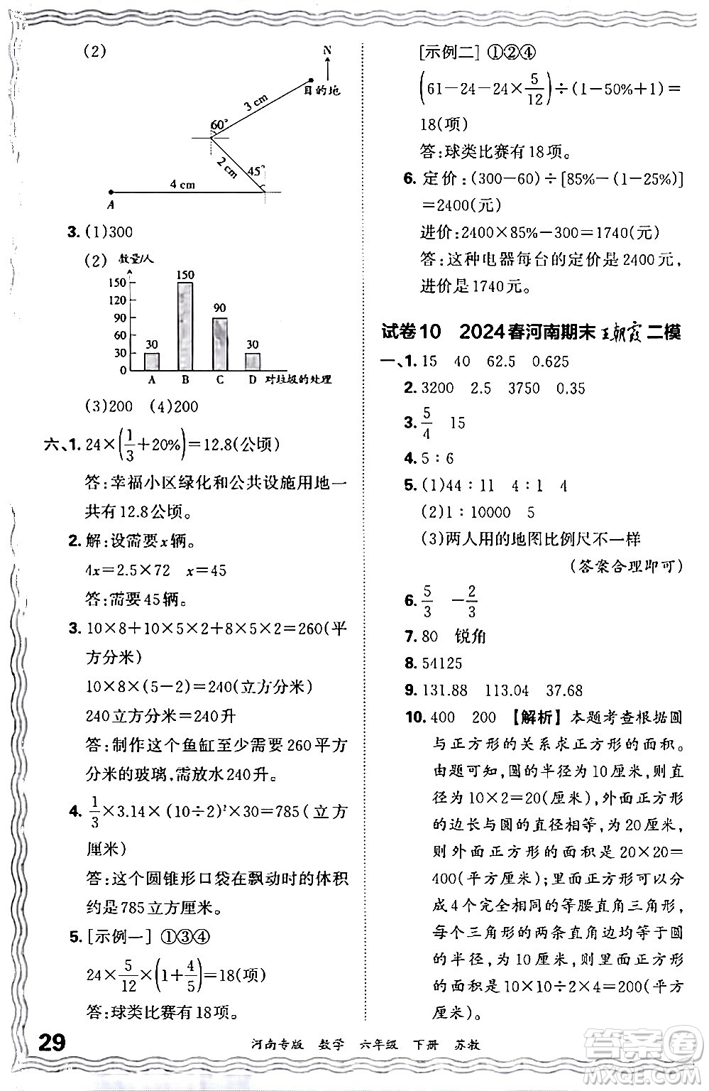 江西人民出版社2024年春王朝霞各地期末試卷精選六年級(jí)數(shù)學(xué)下冊(cè)蘇教版河南專(zhuān)版答案