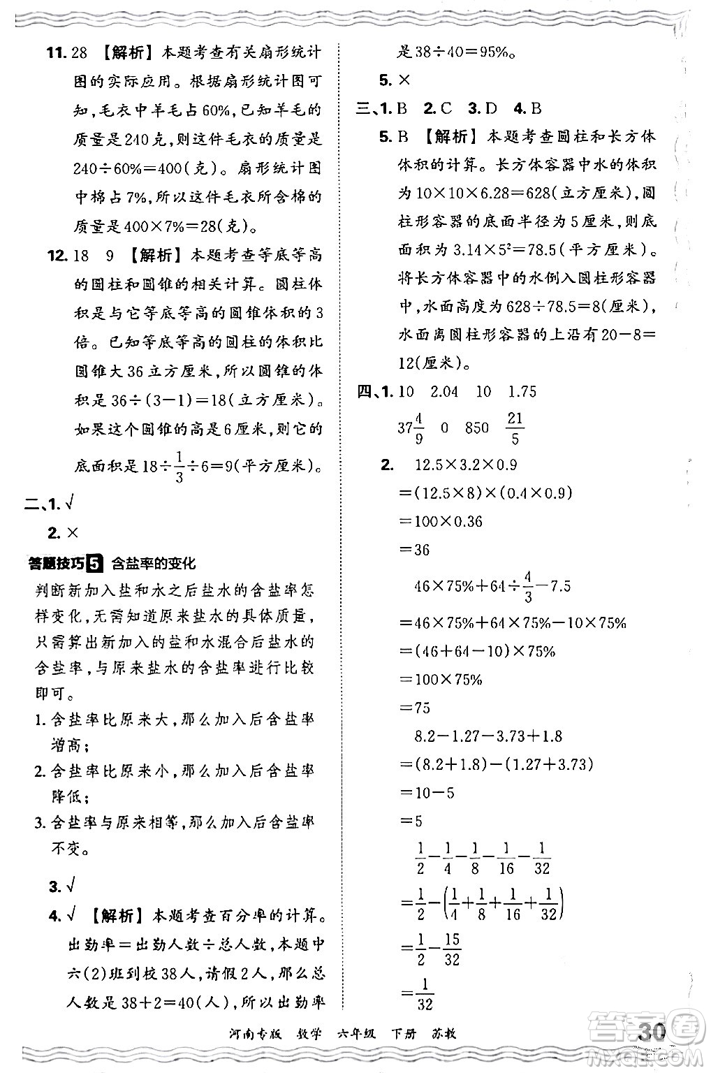 江西人民出版社2024年春王朝霞各地期末試卷精選六年級(jí)數(shù)學(xué)下冊(cè)蘇教版河南專(zhuān)版答案