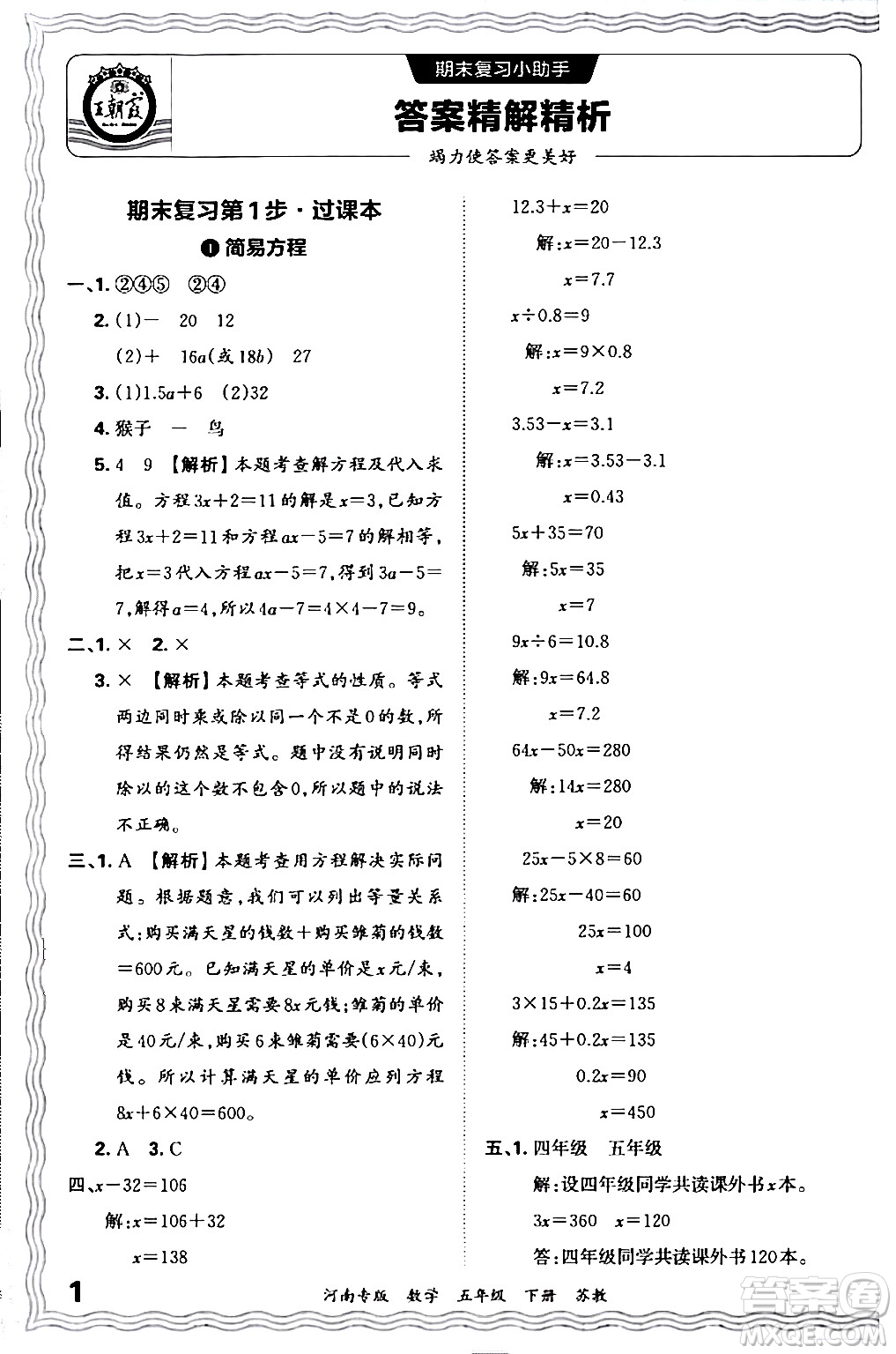 江西人民出版社2024年春王朝霞各地期末試卷精選五年級數(shù)學(xué)下冊蘇教版河南專版答案