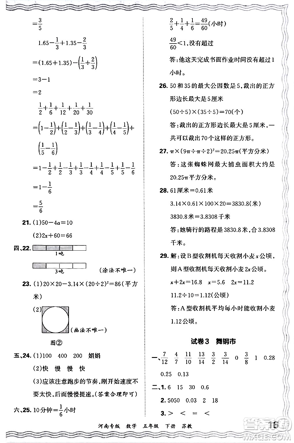 江西人民出版社2024年春王朝霞各地期末試卷精選五年級數(shù)學(xué)下冊蘇教版河南專版答案