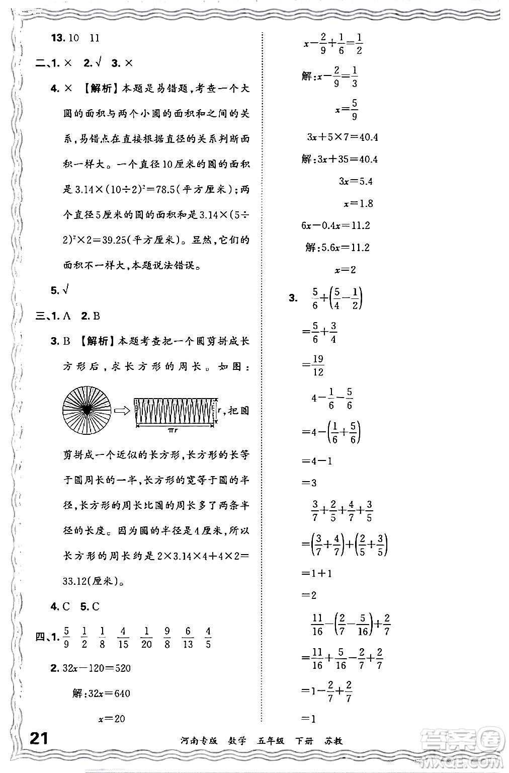 江西人民出版社2024年春王朝霞各地期末試卷精選五年級數(shù)學(xué)下冊蘇教版河南專版答案