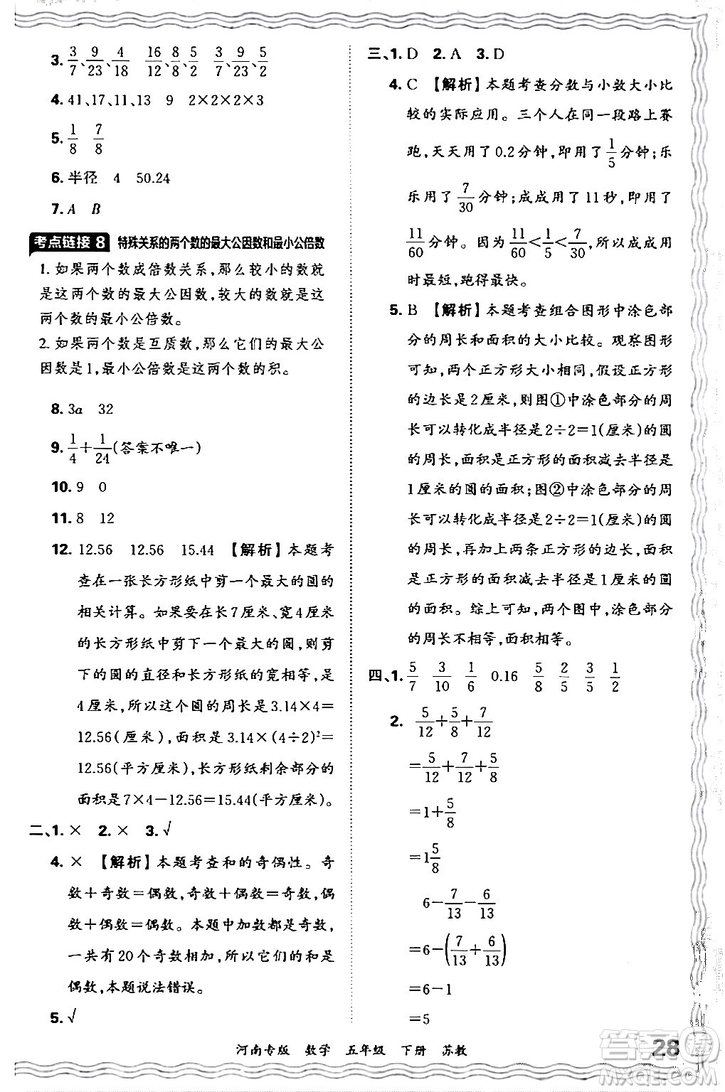 江西人民出版社2024年春王朝霞各地期末試卷精選五年級數(shù)學(xué)下冊蘇教版河南專版答案