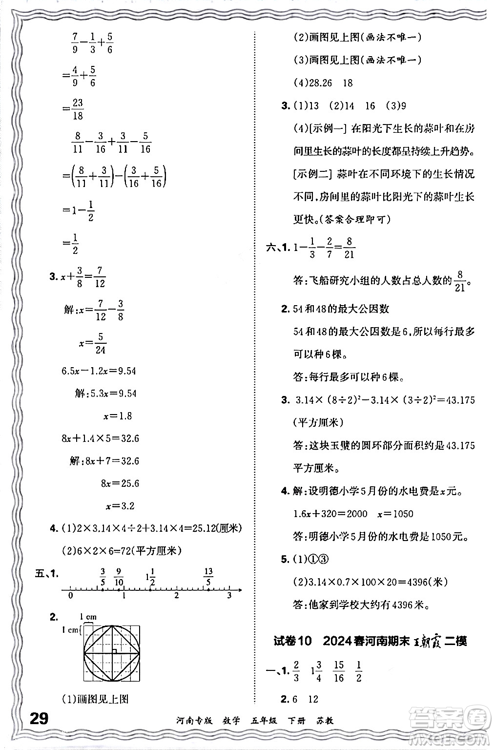 江西人民出版社2024年春王朝霞各地期末試卷精選五年級數(shù)學(xué)下冊蘇教版河南專版答案