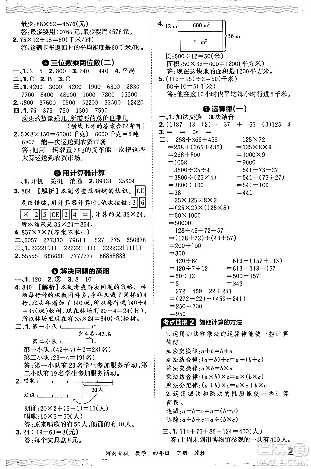 江西人民出版社2024年春王朝霞各地期末試卷精選四年級數(shù)學(xué)下冊蘇教版河南專版答案